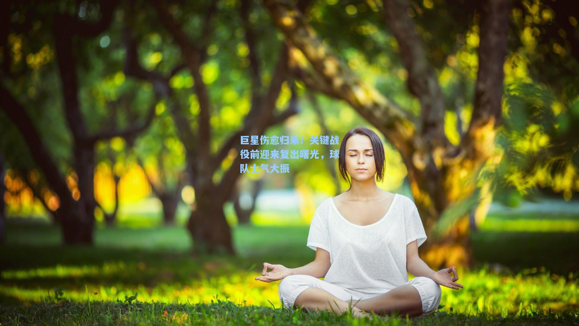 竞技宝-巨星伤愈归来！关键战役前迎来复出曙光，球队士气大振