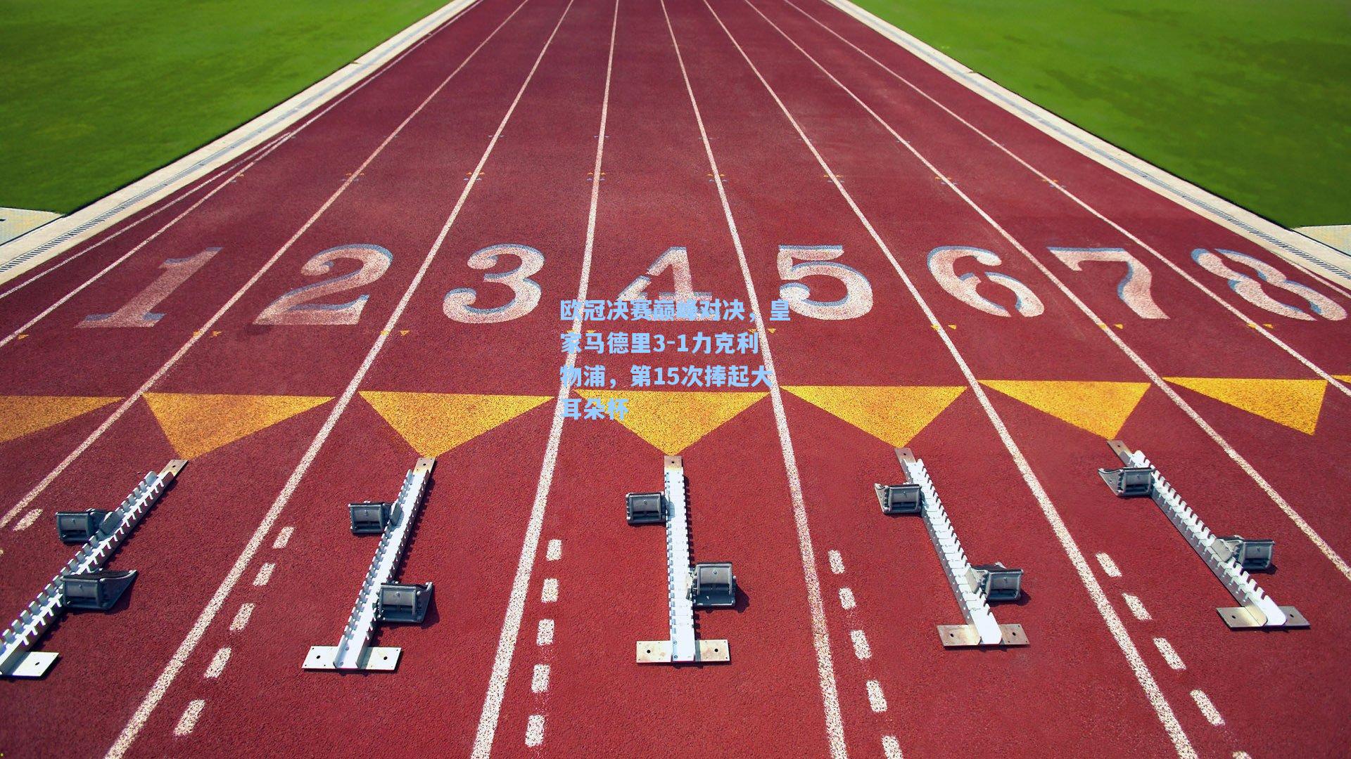 竞技宝-欧冠决赛巅峰对决，皇家马德里3-1力克利物浦，第15次捧起大耳朵杯