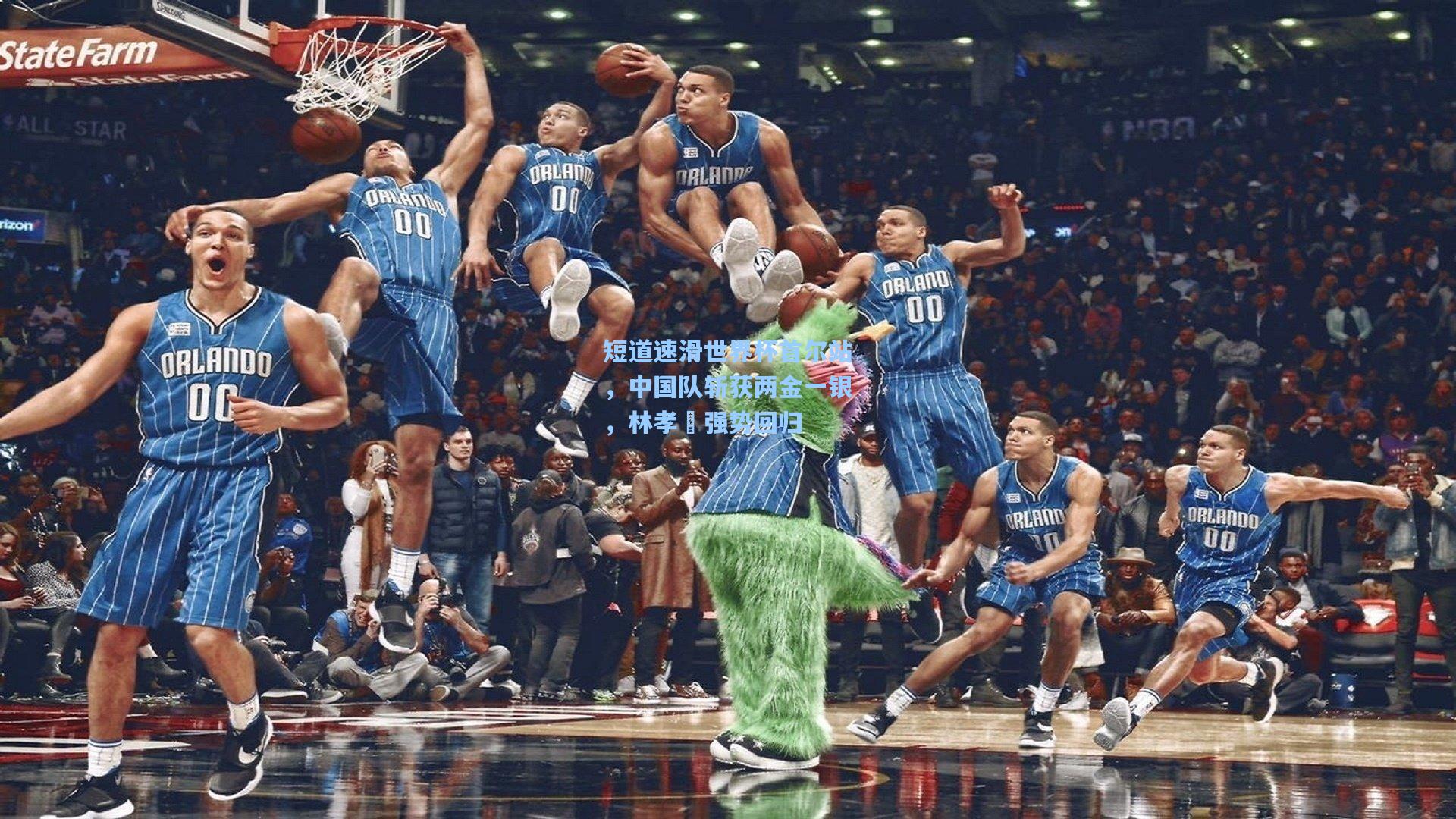 jjb：短道速滑世界杯首尔站，中国队斩获两金一银，林孝埈强势回归