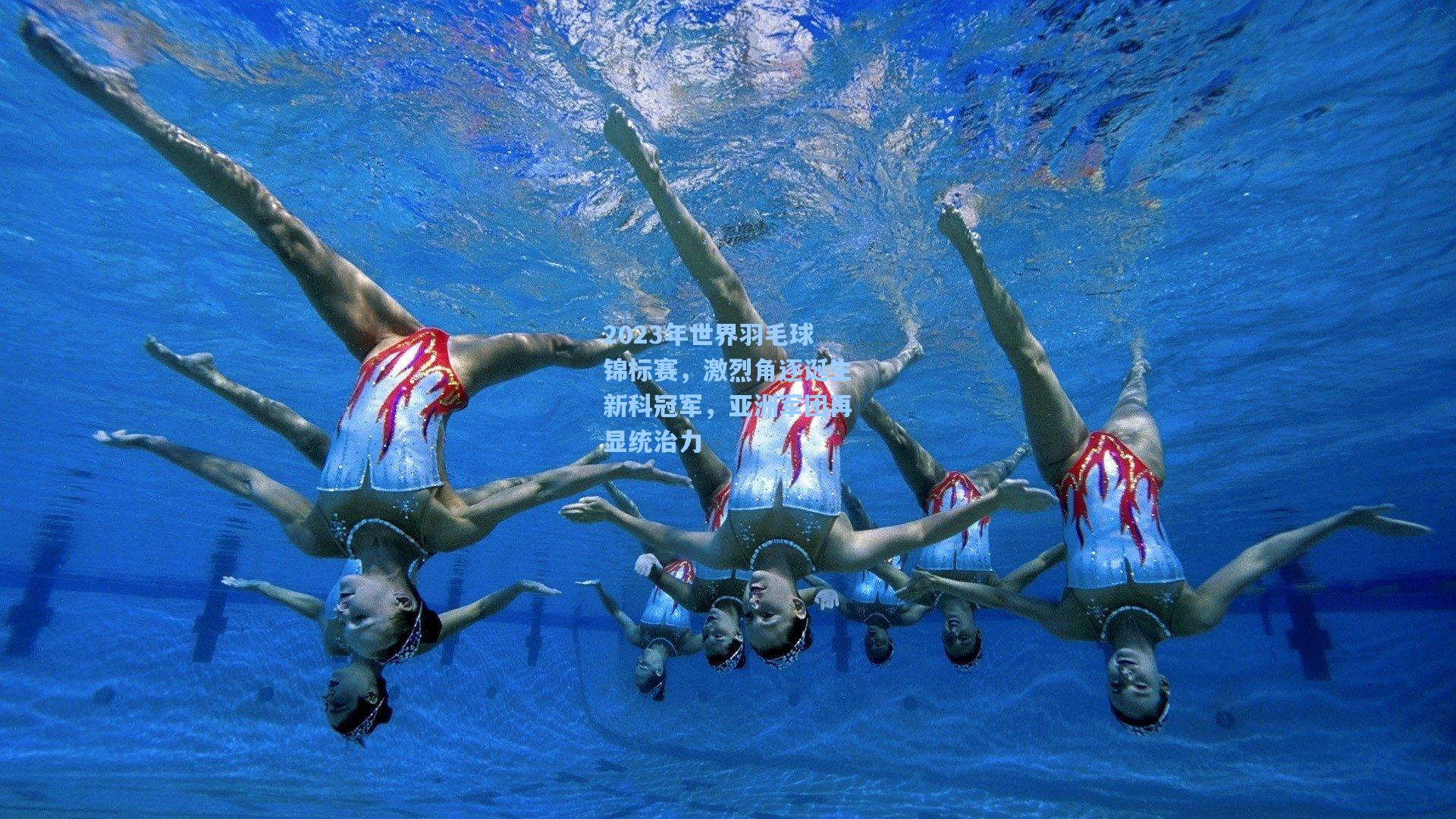 2023年世界羽毛球锦标赛，激烈角逐诞生新科冠军，亚洲军团再显统治力