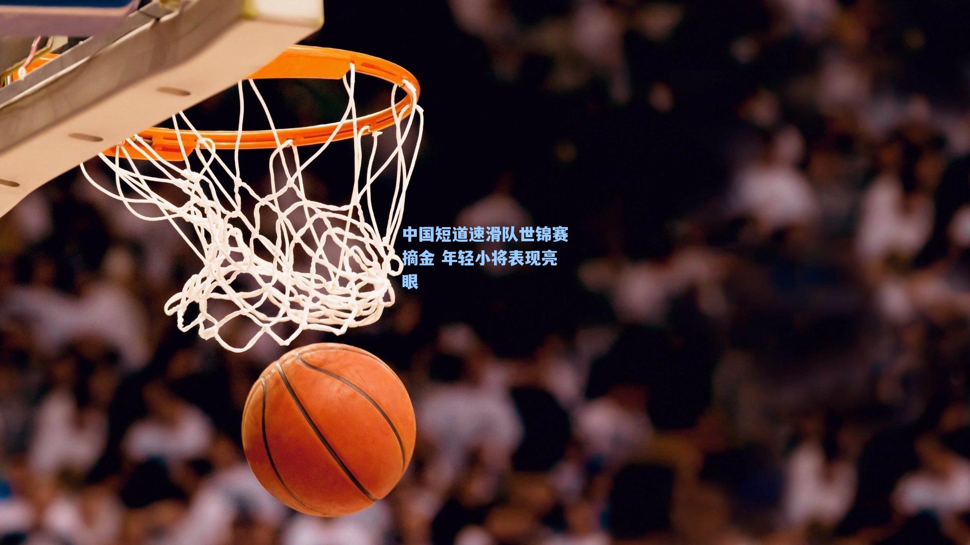 【竞技宝电竞】中国短道速滑队世锦赛摘金 年轻小将表现亮眼