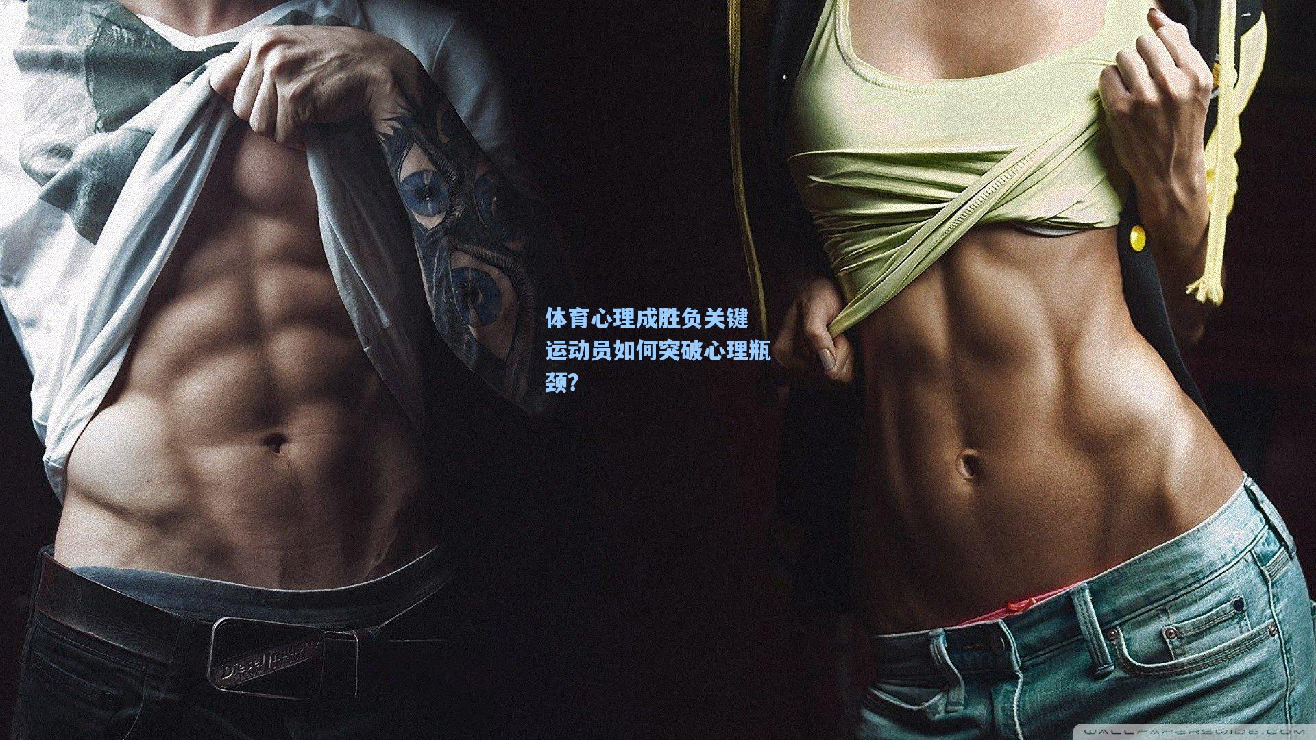 【竞技宝】体育心理成胜负关键 运动员如何突破心理瓶颈？
