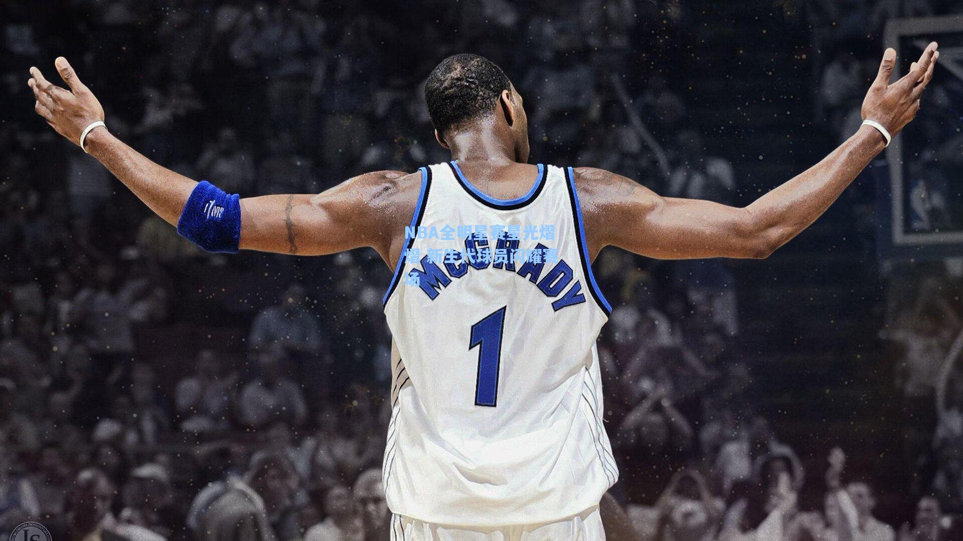 jjb|NBA全明星赛星光熠熠 新生代球员闪耀赛场