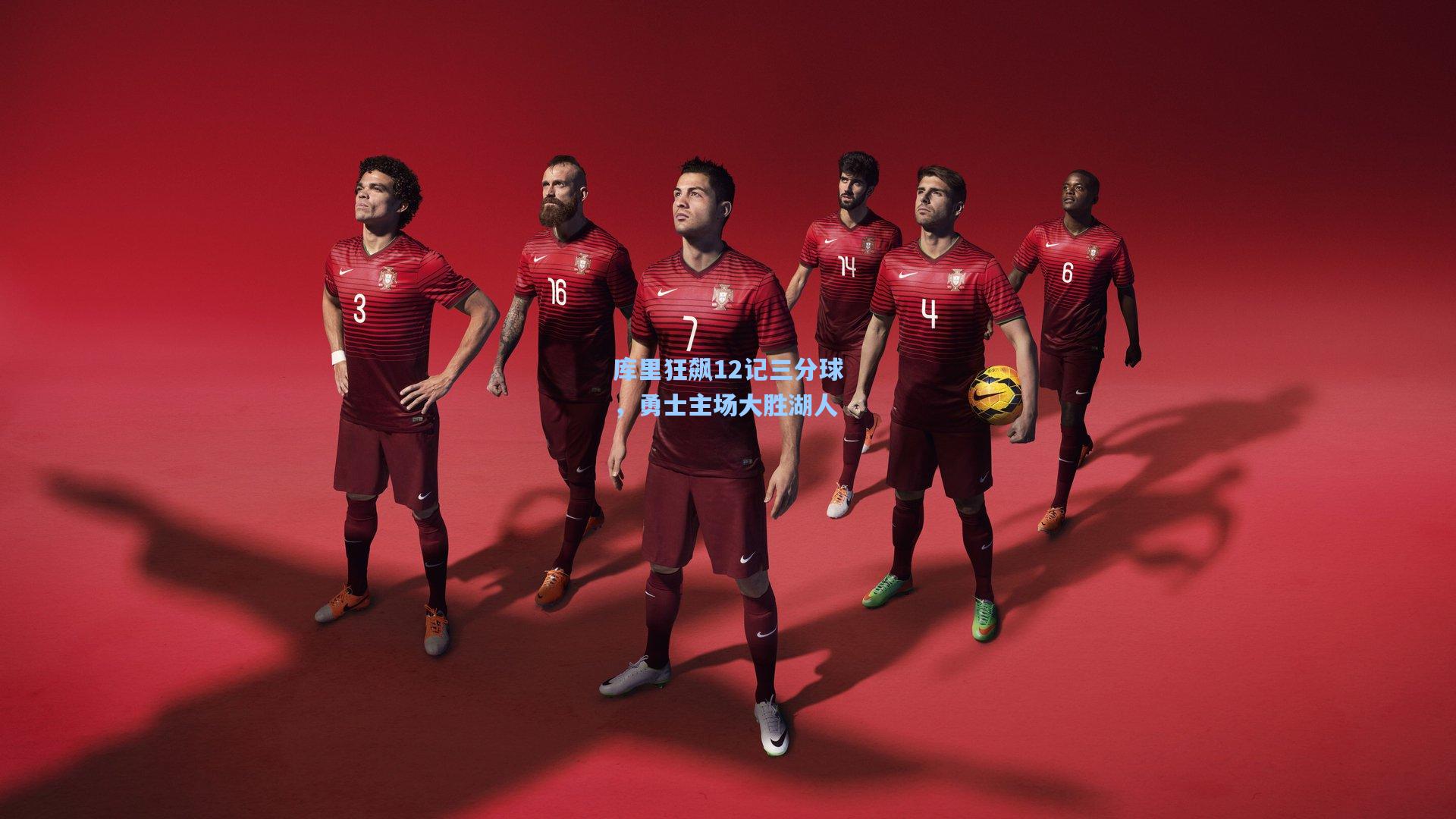 jjb-库里狂飙12记三分球，勇士主场大胜湖人
