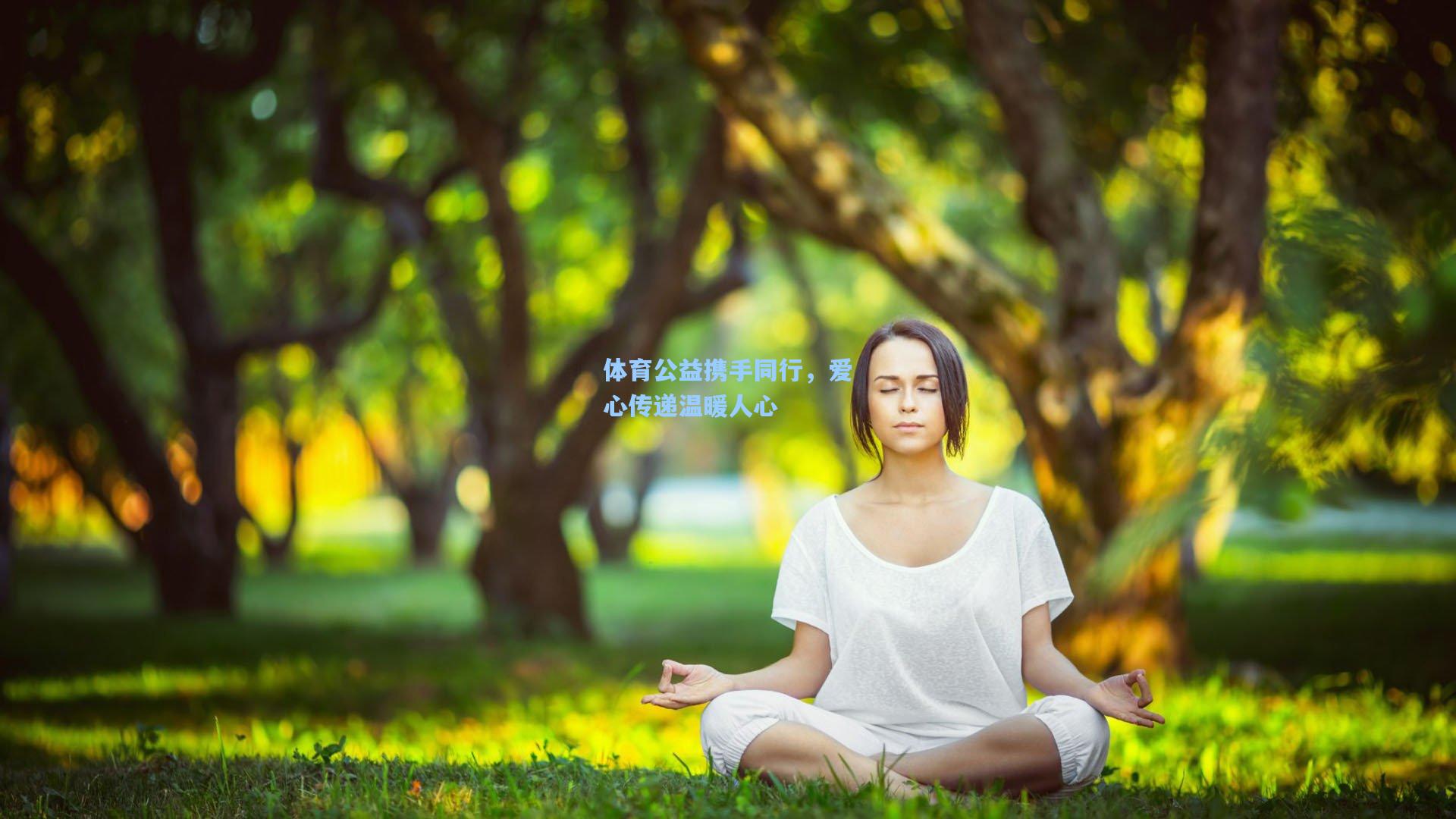 jjb_体育公益携手同行，爱心传递温暖人心