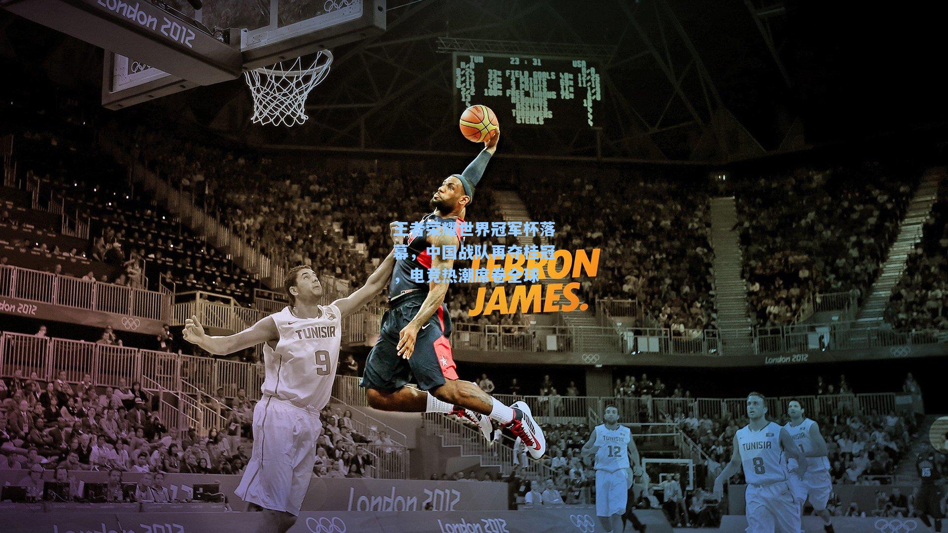 王者荣耀世界冠军杯落幕,中国战队再夺桂冠,电竞热潮席卷全球