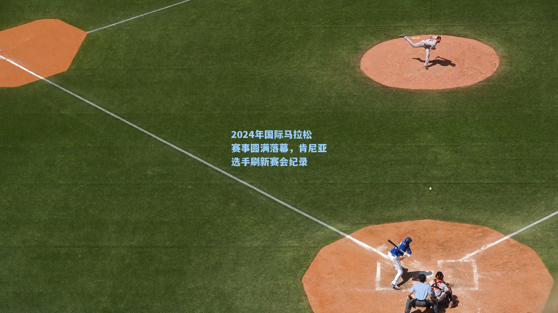 2024年国际马拉松赛事圆满落幕，肯尼亚选手刷新赛会纪录