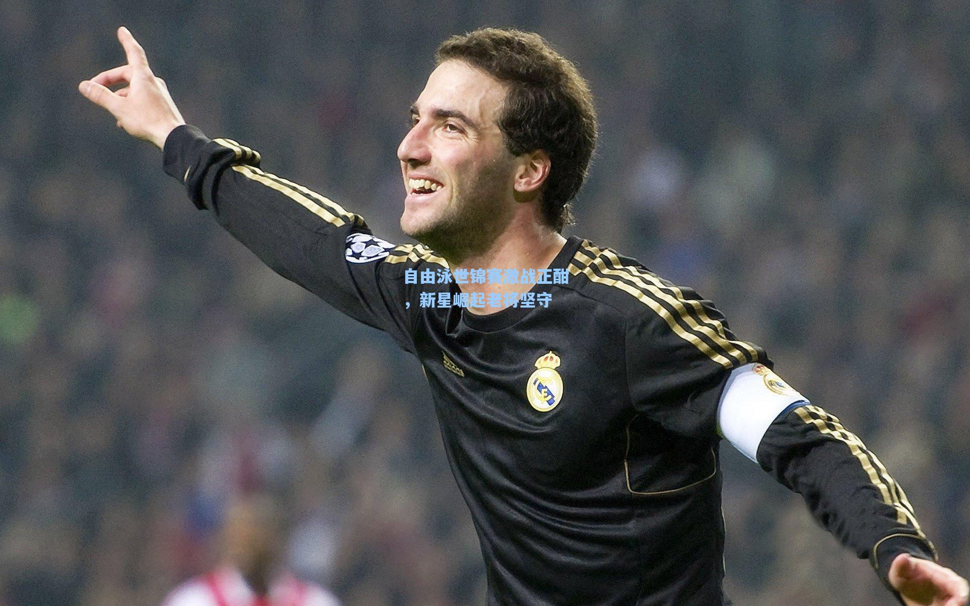 自由泳世锦赛激战正酣，新星崛起老将坚守