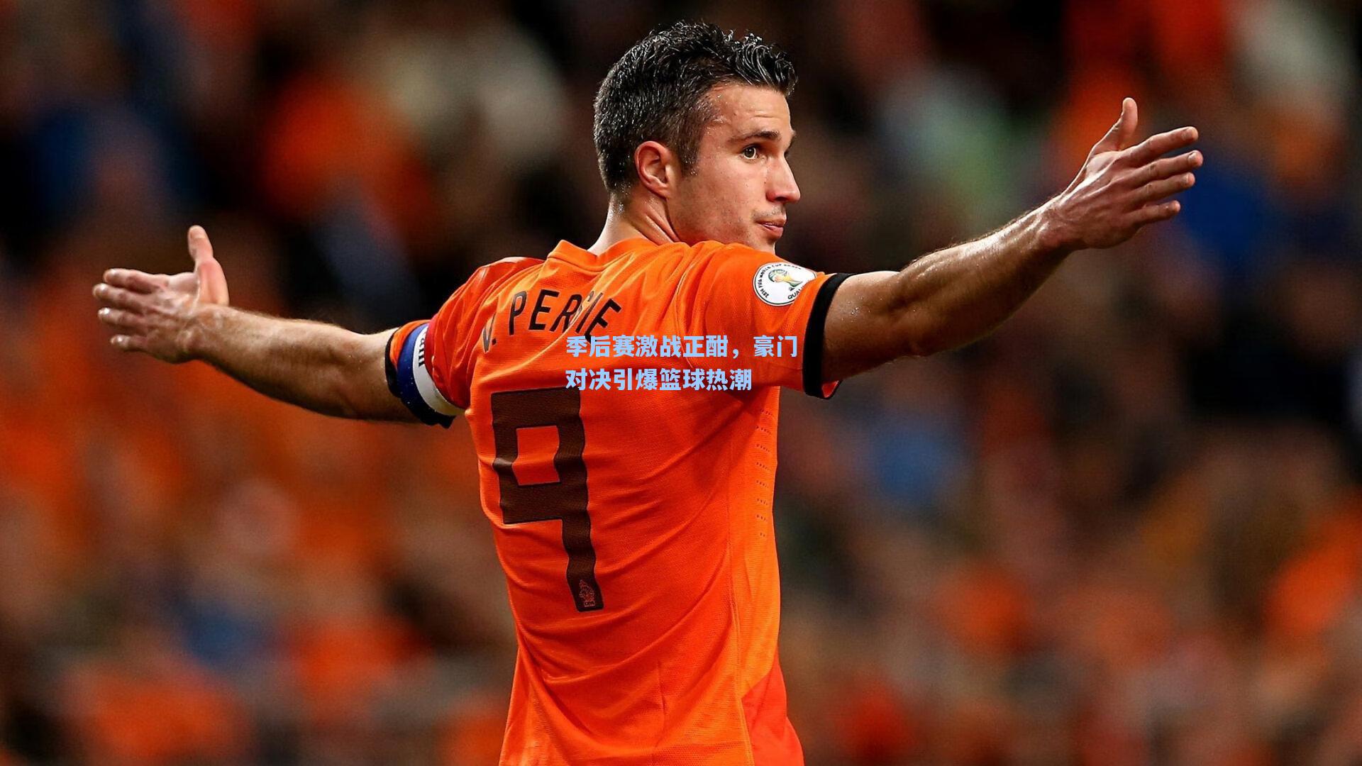 竞技宝电竞|季后赛激战正酣，豪门对决引爆篮球热潮