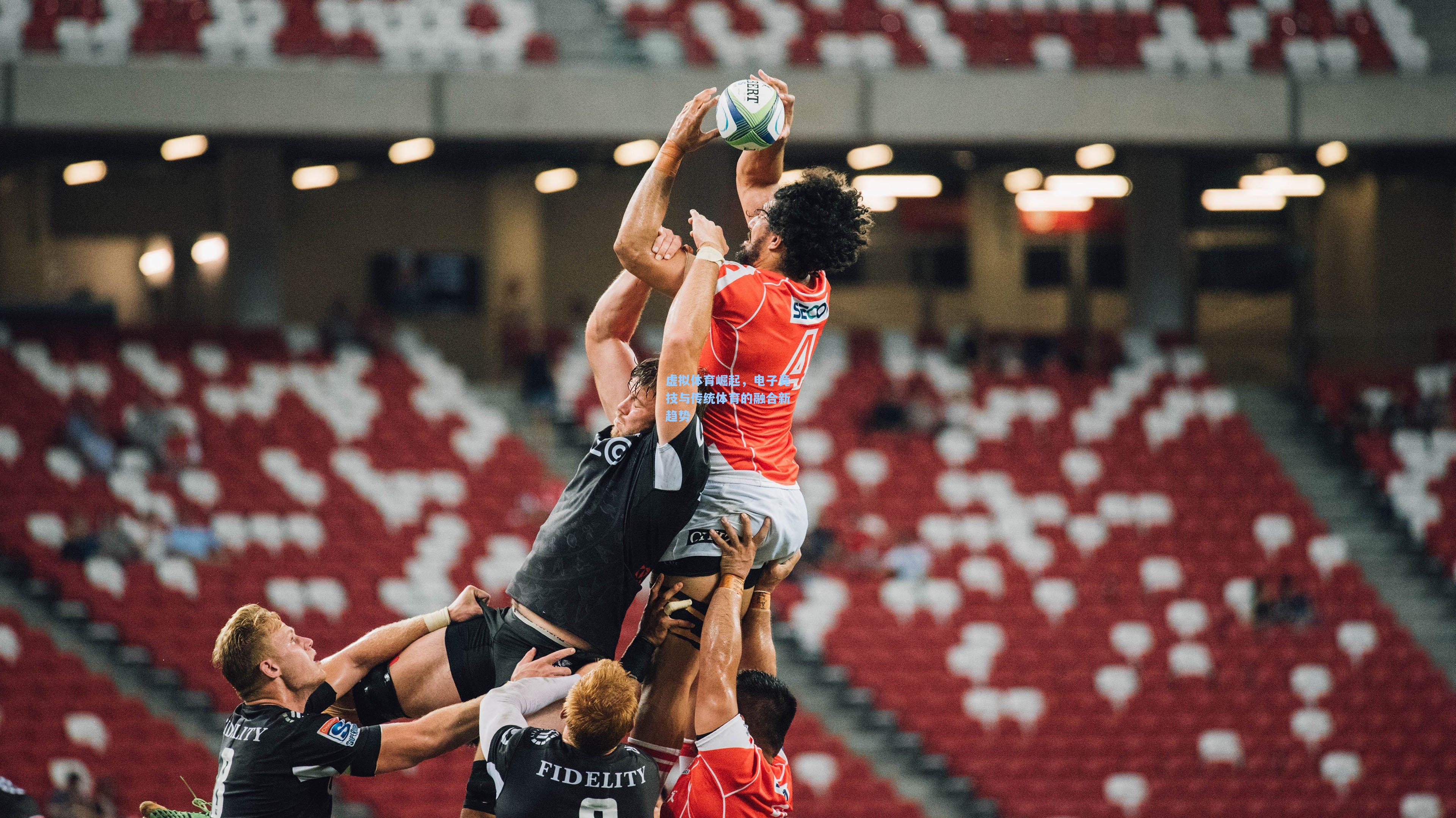 竞技宝电竞：虚拟体育崛起，电子竞技与传统体育的融合新趋势