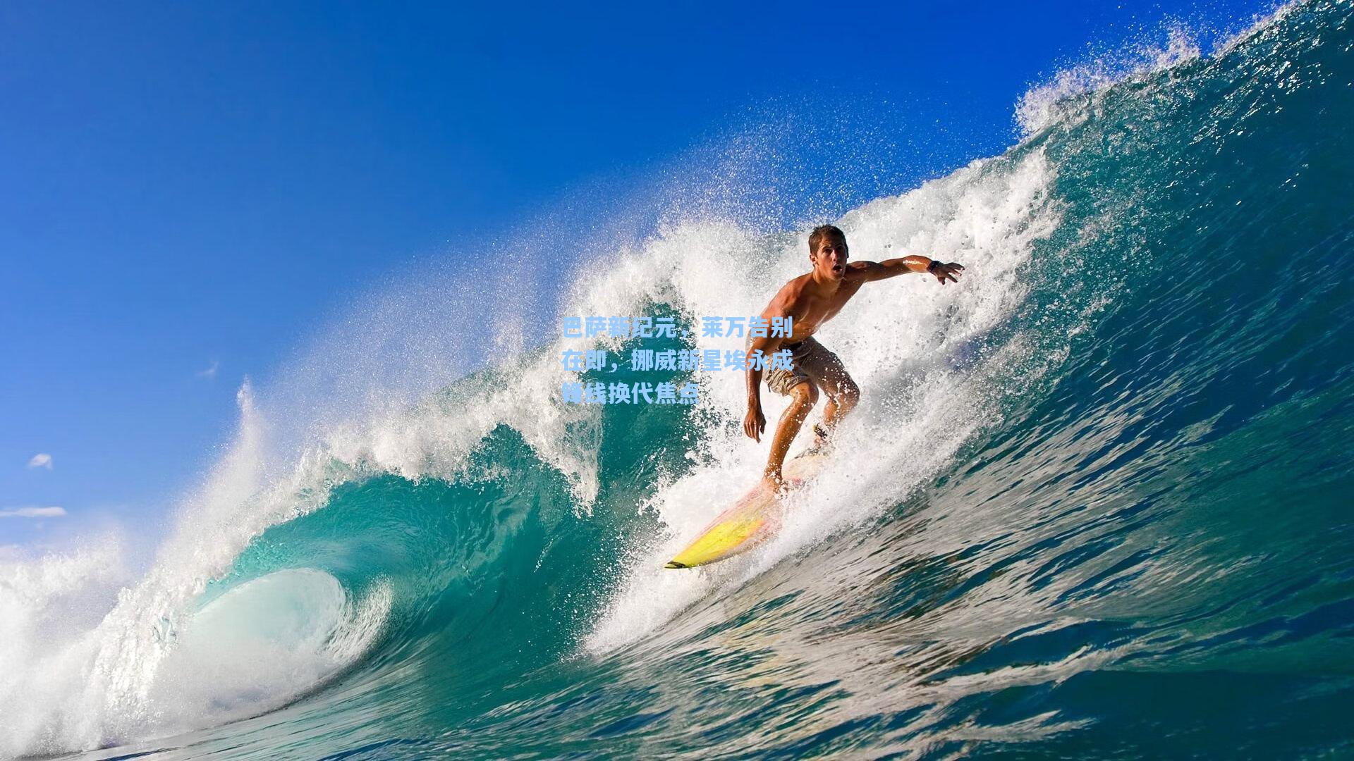 竞技宝电竞-巴萨新纪元，莱万告别在即，挪威新星埃永成锋线换代焦点