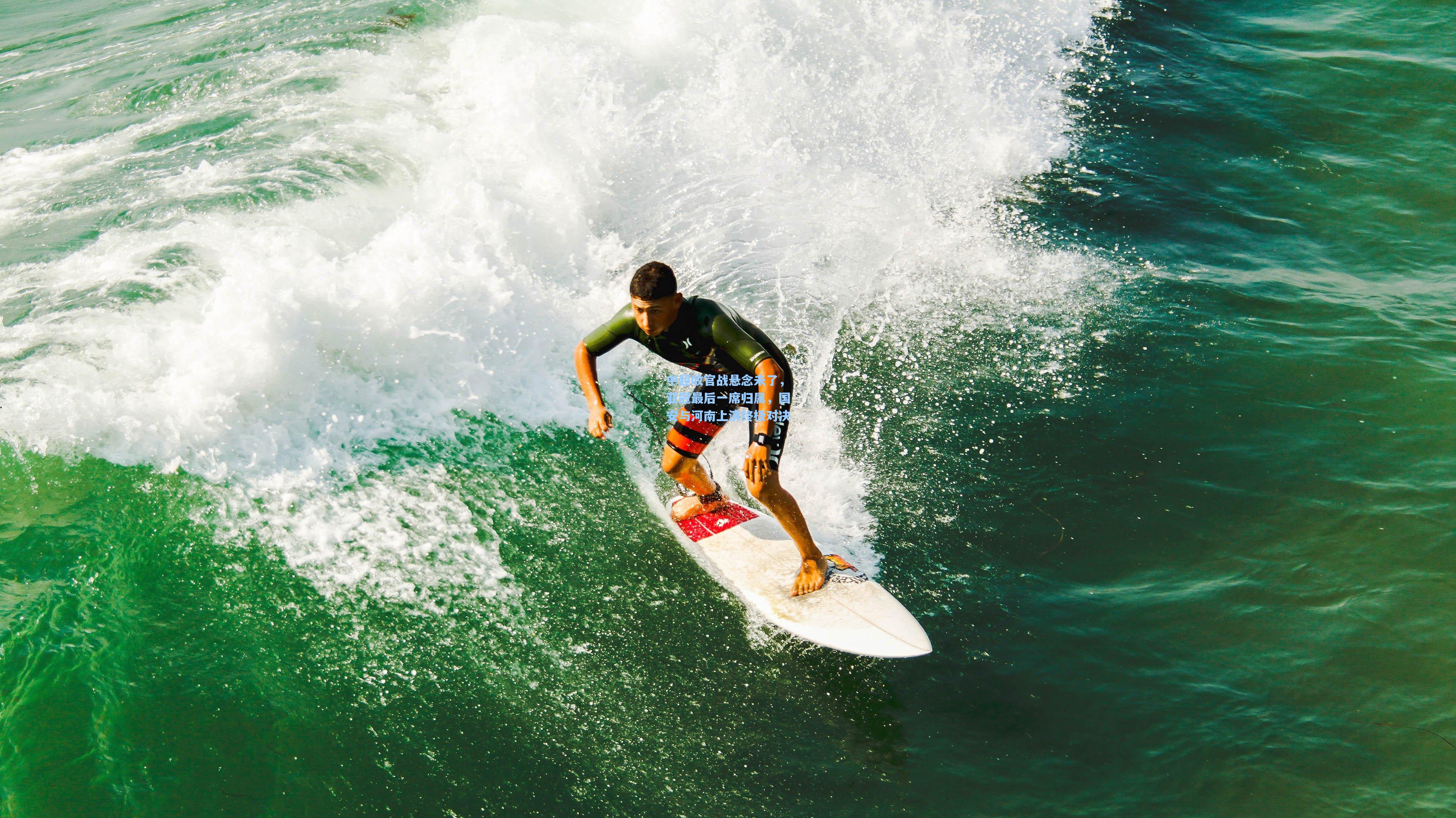 jjb官网_中超收官战悬念未了，亚冠最后一席归属，国安与河南上演终极对决