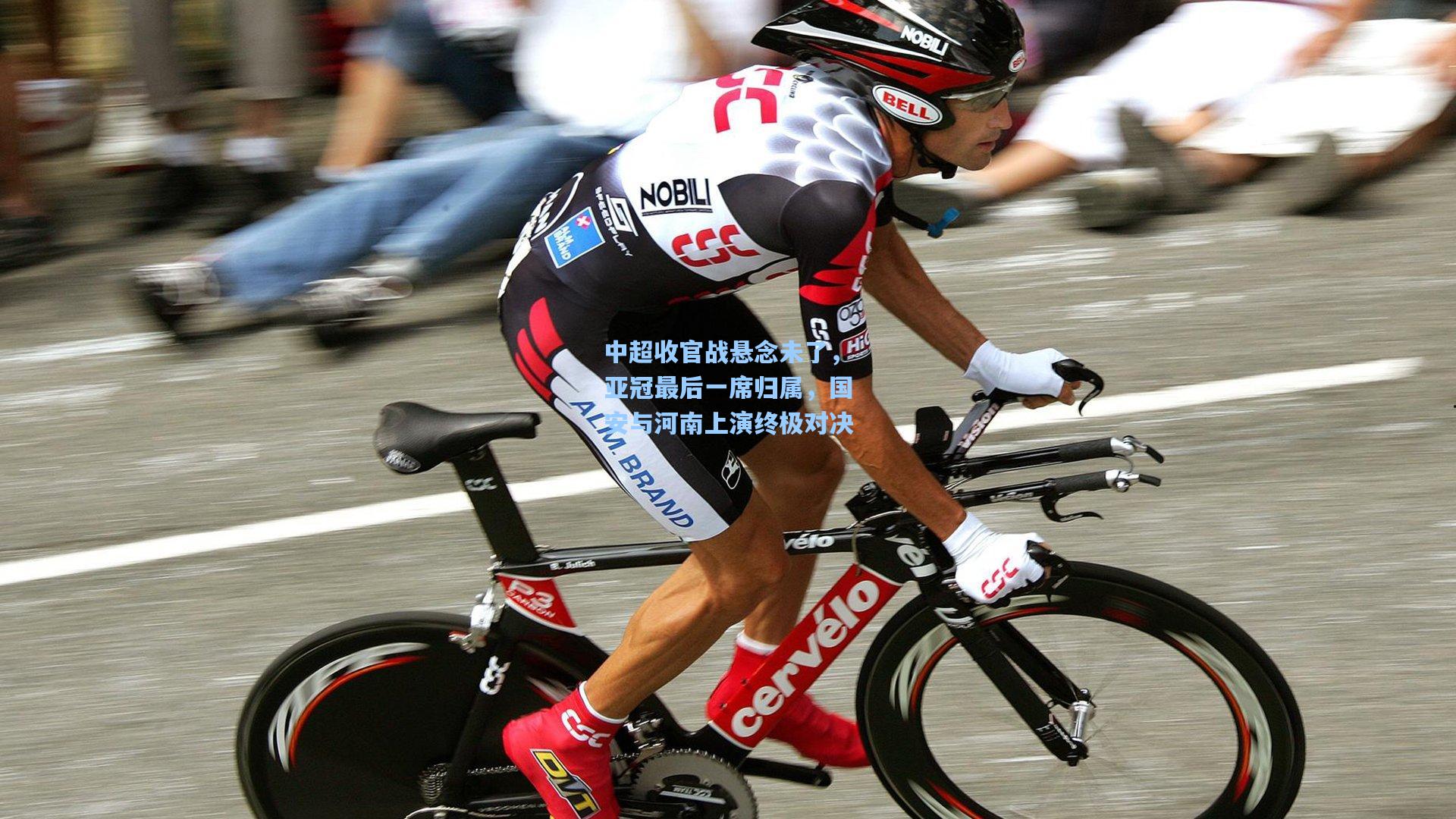 中超收官战悬念未了，亚冠最后一席归属，国安与河南上演终极对决