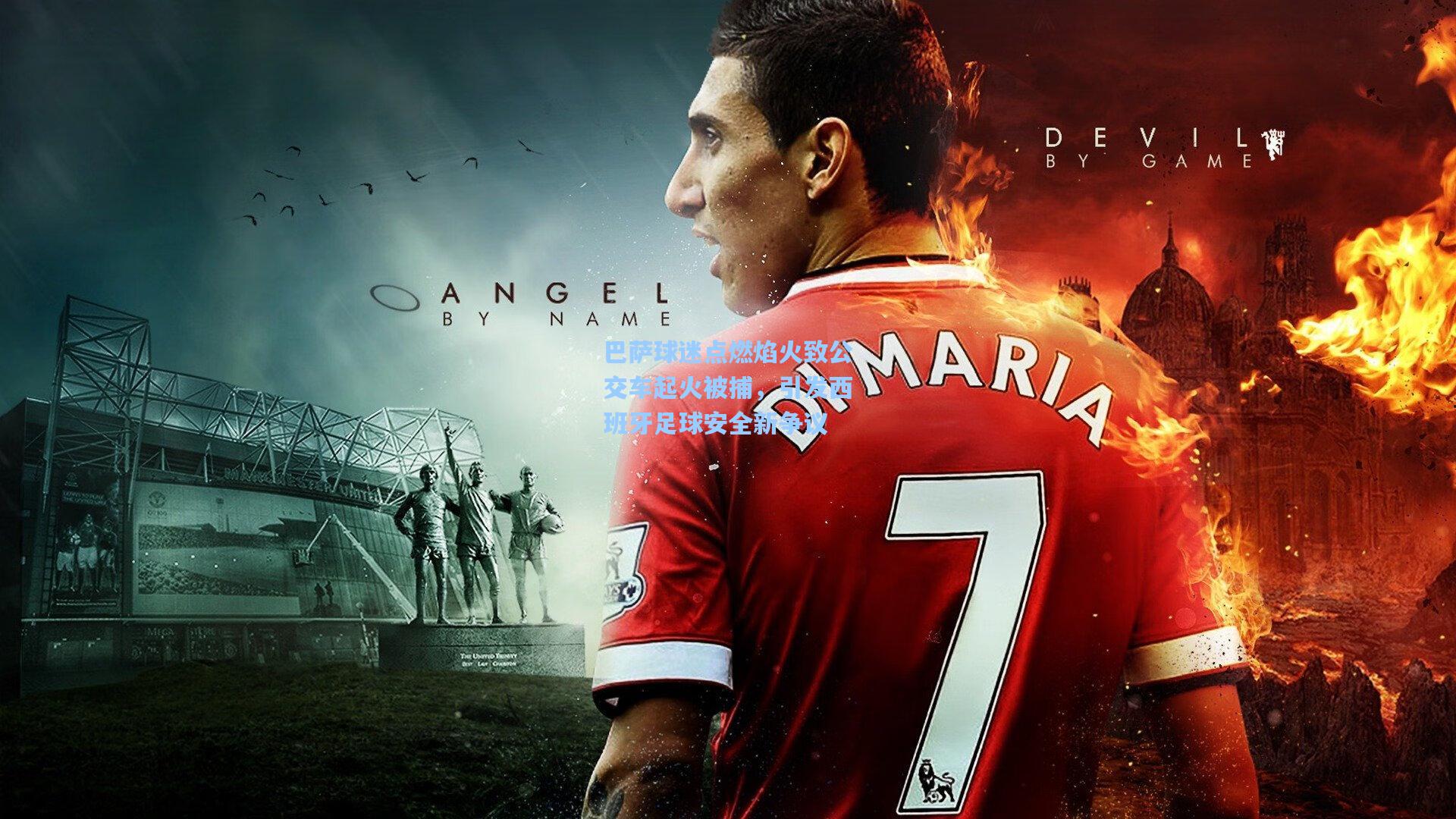 竞技宝官网_巴萨球迷点燃焰火致公交车起火被捕，引发西班牙足球安全新争议