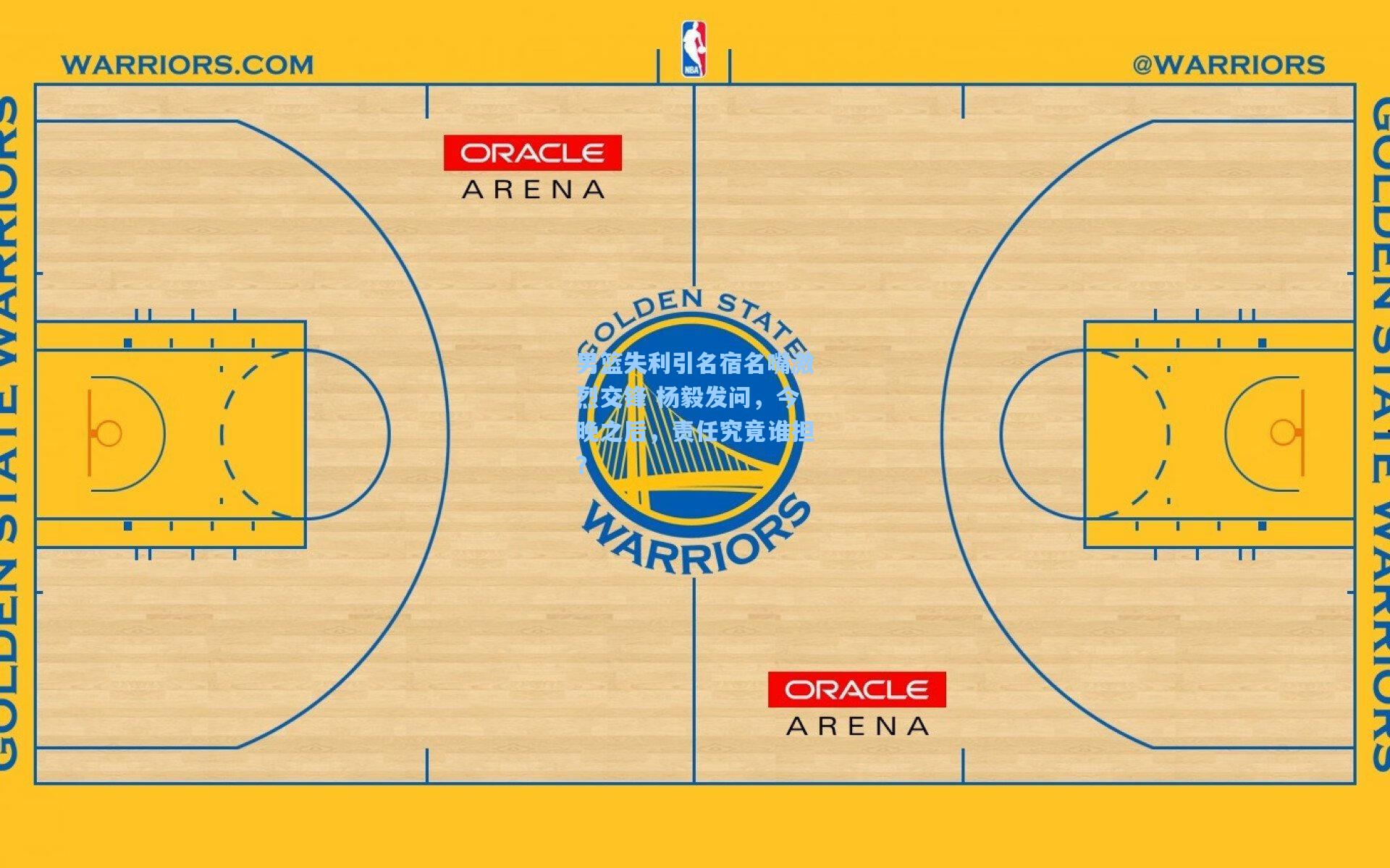 竞技宝电竞_男篮失利引名宿名嘴激烈交锋 杨毅发问，今晚之后，责任究竟谁担？
