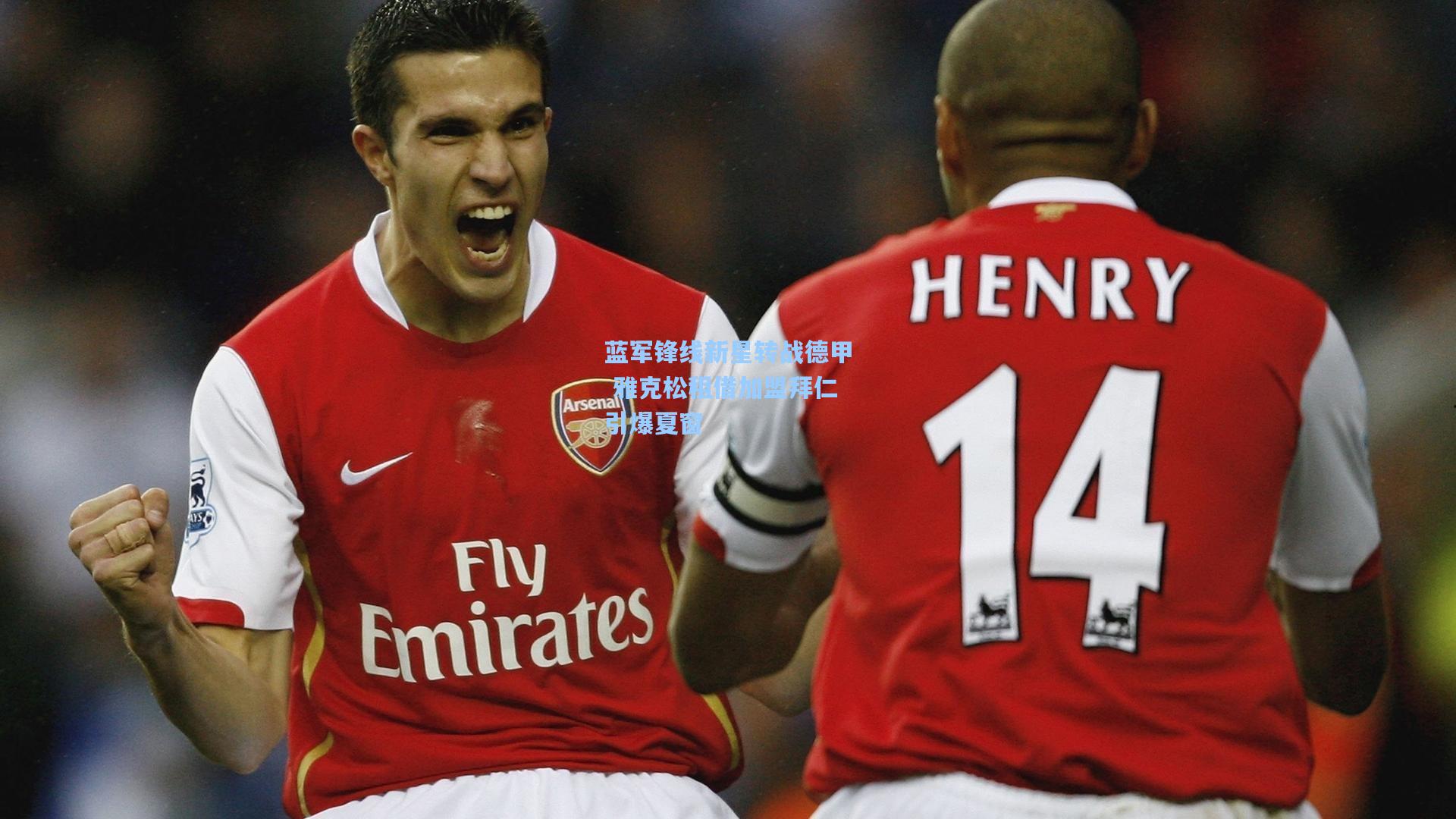 竞技宝-蓝军锋线新星转战德甲 雅克松租借加盟拜仁引爆夏窗