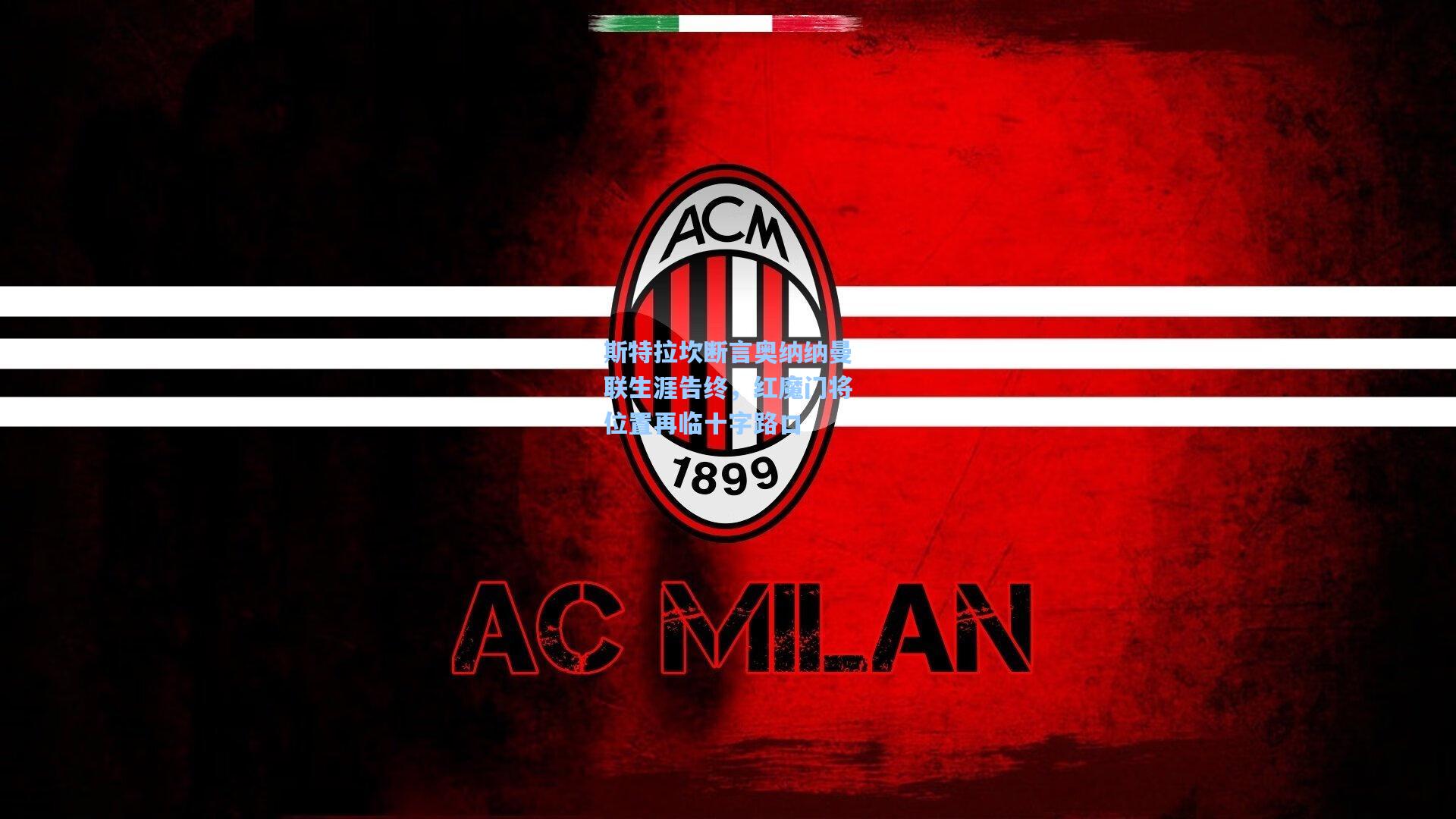 竞技宝-斯特拉坎断言奥纳纳曼联生涯告终，红魔门将位置再临十字路口