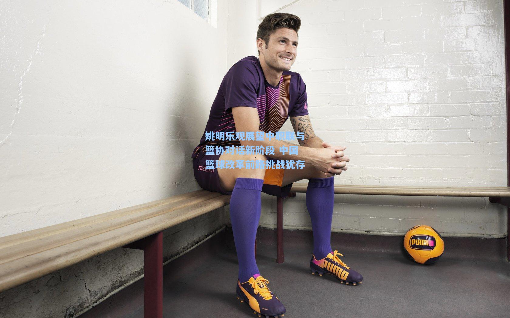 竞技宝-姚明乐观展望中职联与篮协对话新阶段 中国篮球改革前路挑战犹存