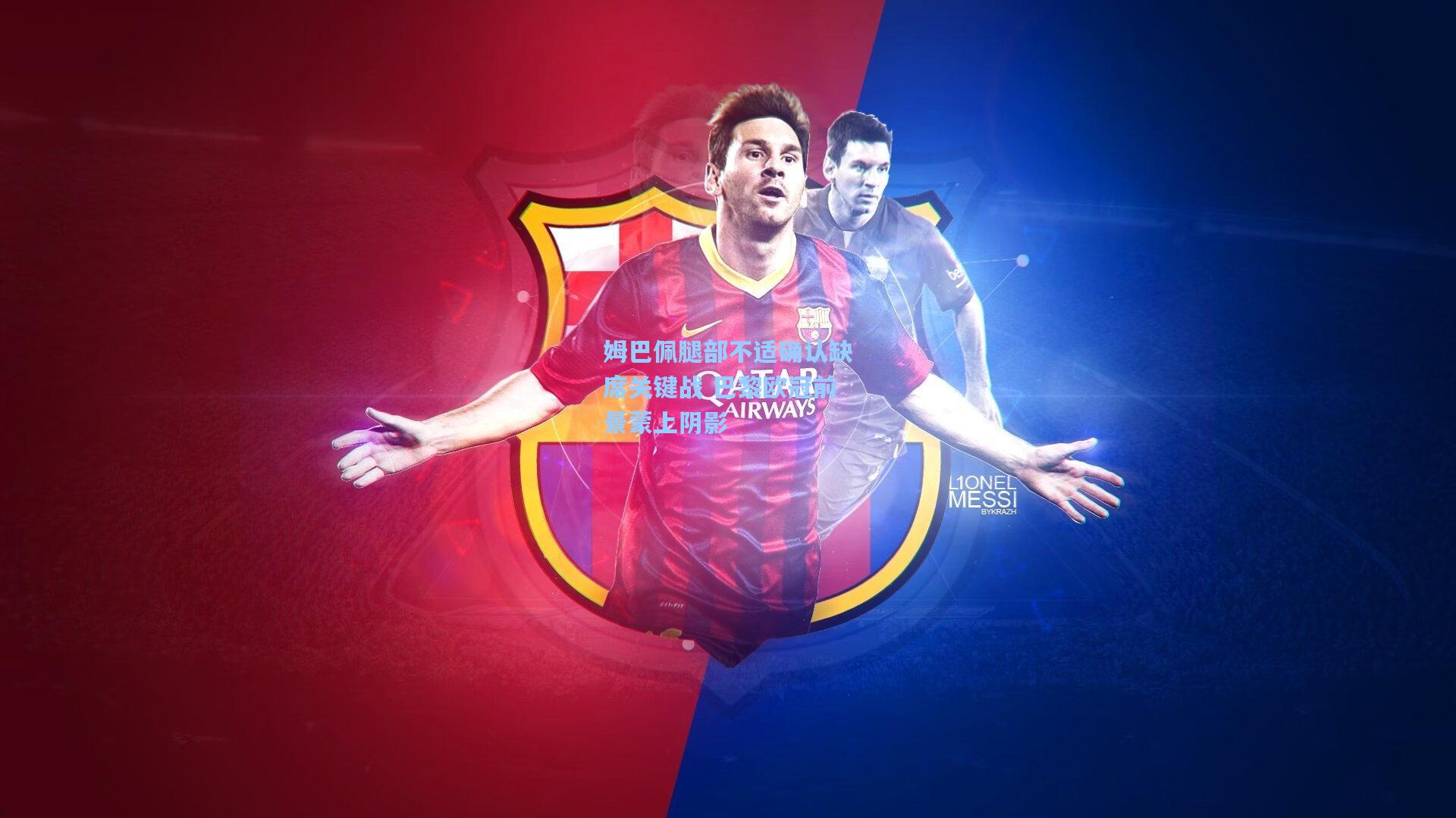 jjb|姆巴佩腿部不适确认缺席关键战 巴黎欧冠前景蒙上阴影