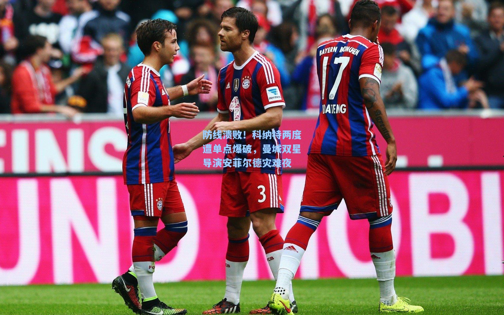 防线溃败！科纳特两度遭单点爆破，曼城双星导演安菲尔德灾难夜