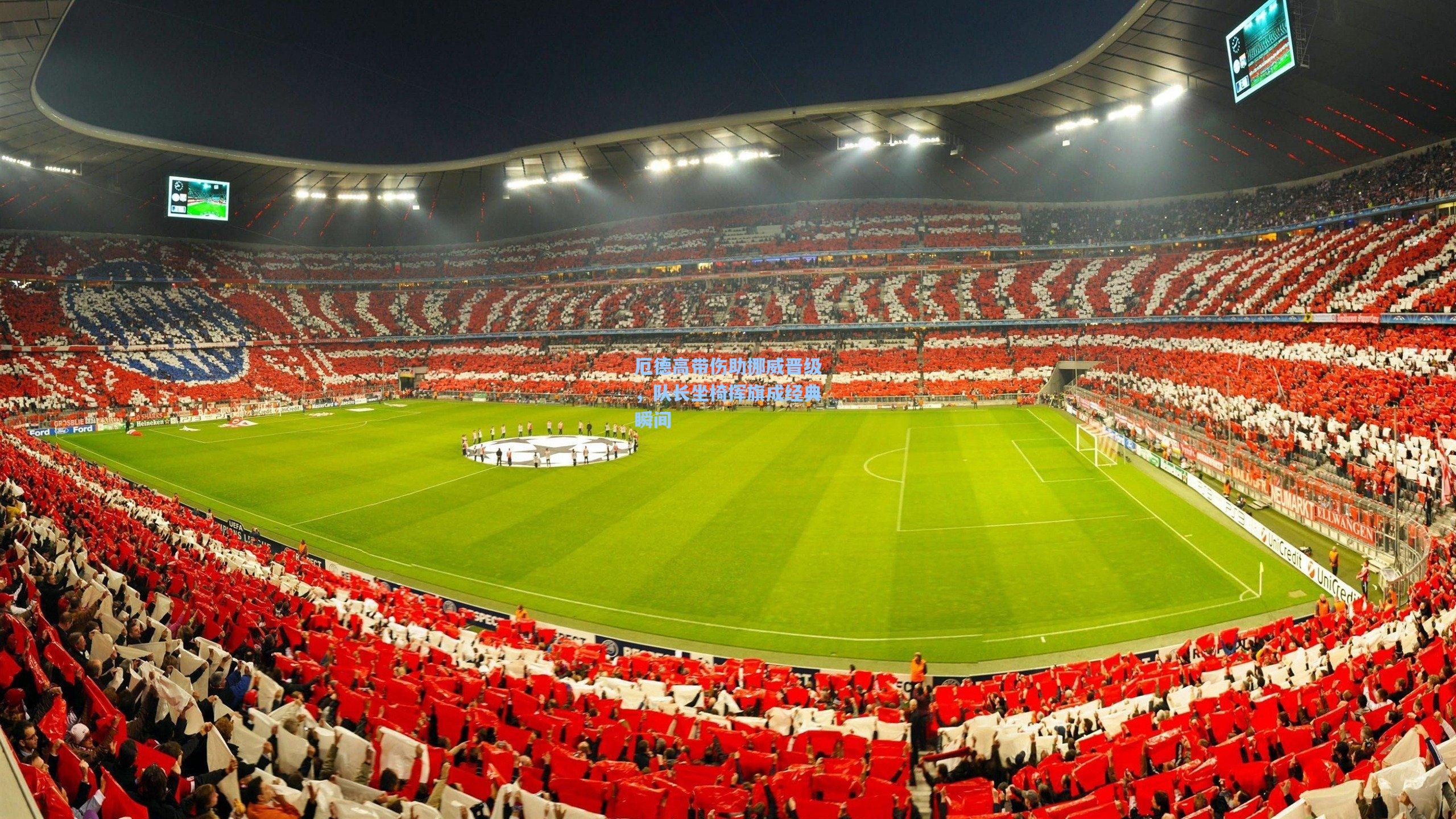 【jjb】厄德高带伤助挪威晋级，队长坐椅挥旗成经典瞬间