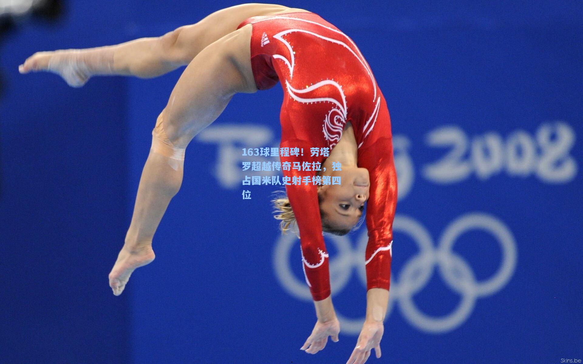 竞技宝_163球里程碑！劳塔罗超越传奇马佐拉，独占国米队史射手榜第四位