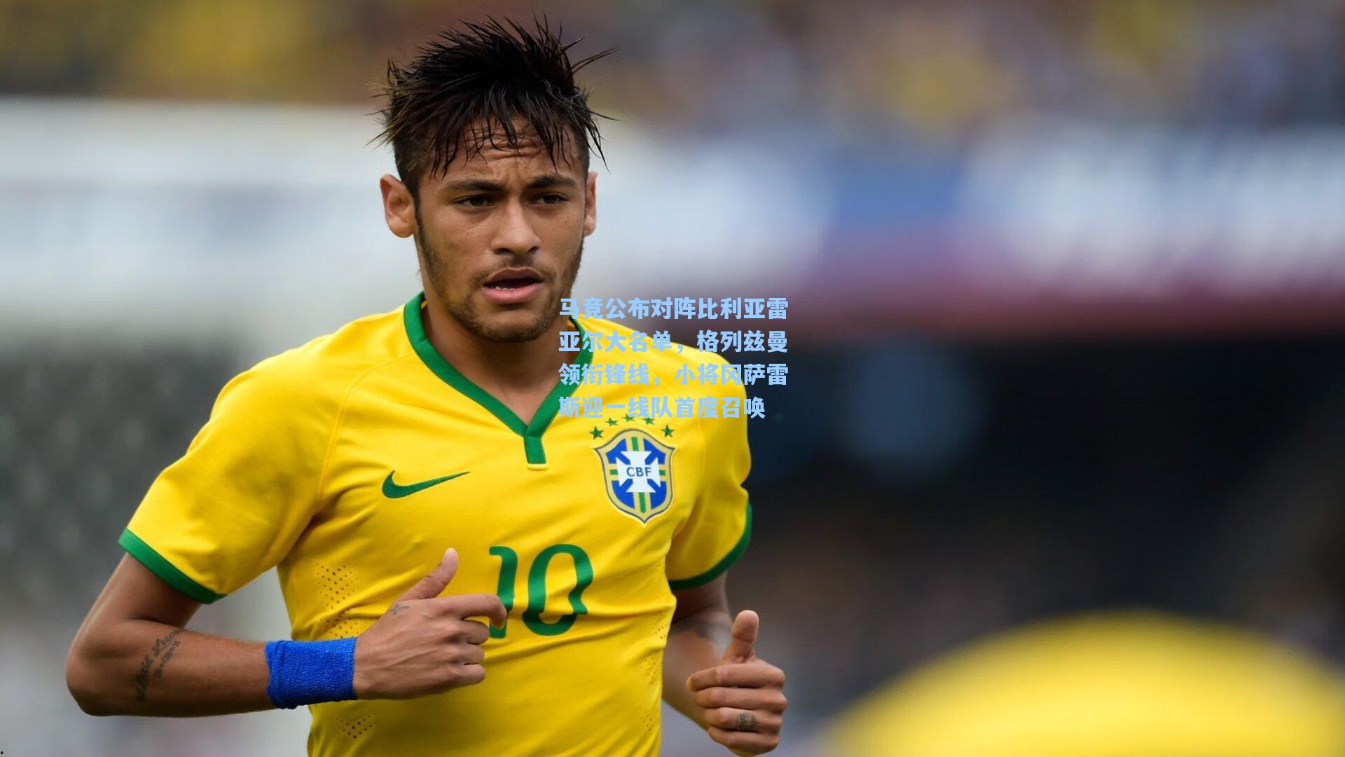 jjb官网：马竞公布对阵比利亚雷亚尔大名单，格列兹曼领衔锋线，小将冈萨雷斯迎一线队首度召唤