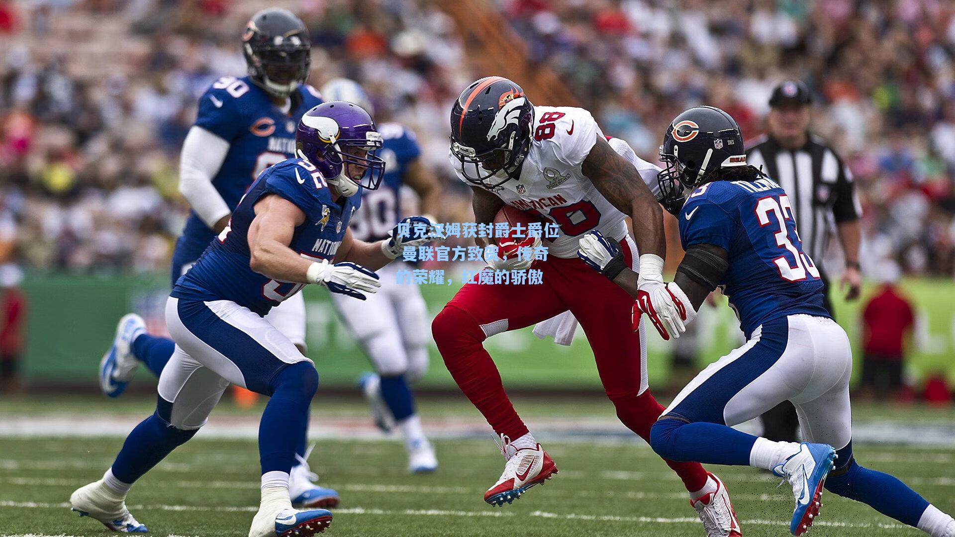 【竞技宝电竞】贝克汉姆获封爵士爵位 曼联官方致贺，传奇的荣耀，红魔的骄傲