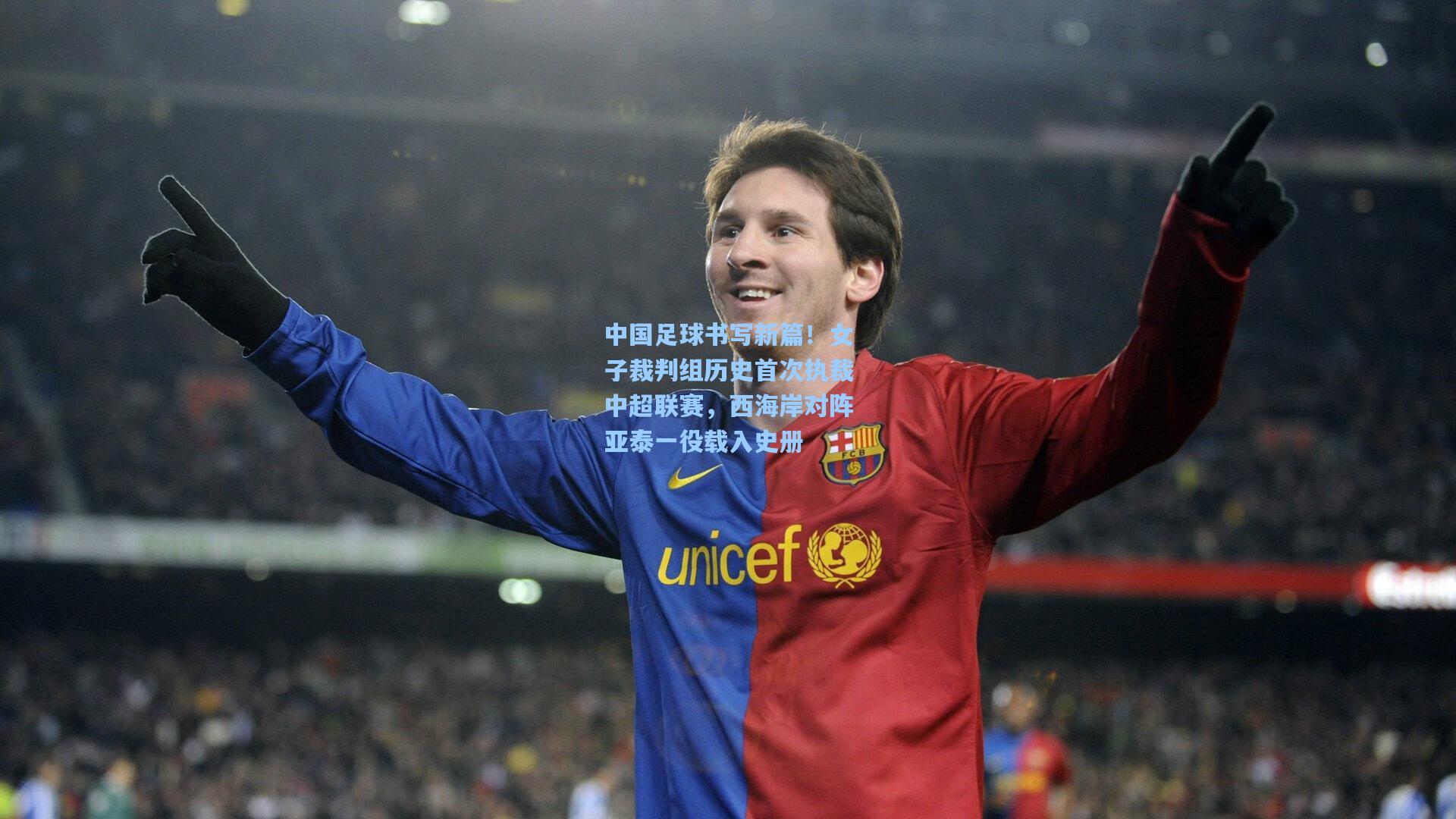 竞技宝：中国足球书写新篇！女子裁判组历史首次执裁中超联赛，西海岸对阵亚泰一役载入史册