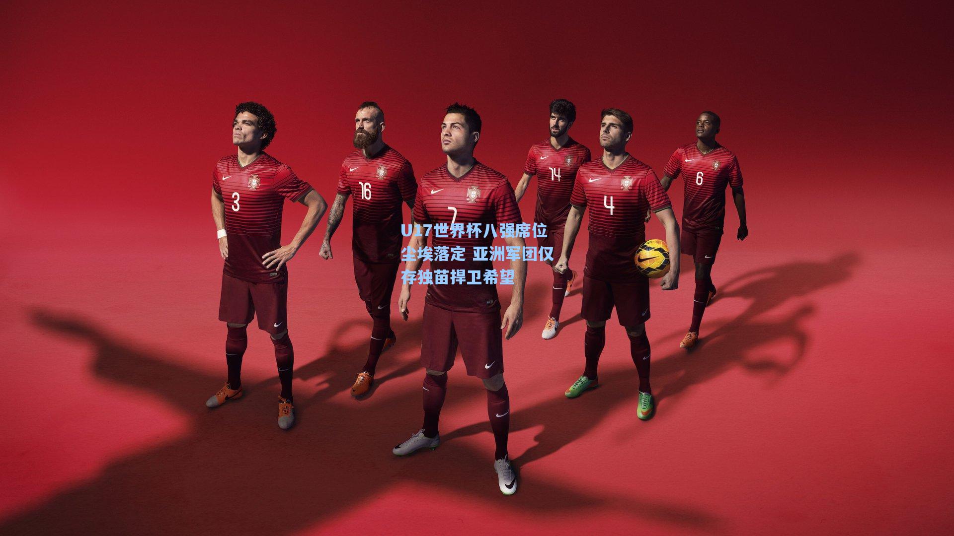 竞技宝电竞|U17世界杯八强席位尘埃落定 亚洲军团仅存独苗捍卫希望