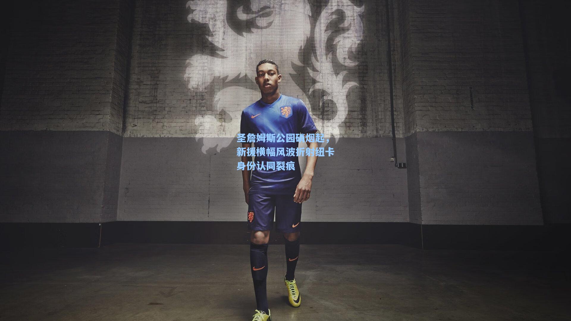 竞技宝电竞：圣詹姆斯公园硝烟起，新援横幅风波折射纽卡身份认同裂痕