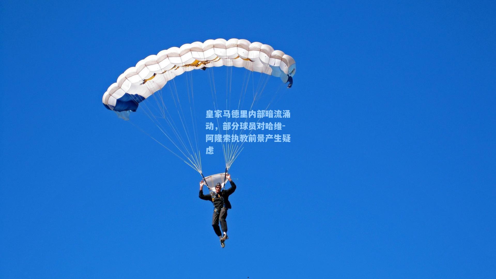 jjb官网：皇家马德里内部暗流涌动，部分球员对哈维-阿隆索执教前景产生疑虑