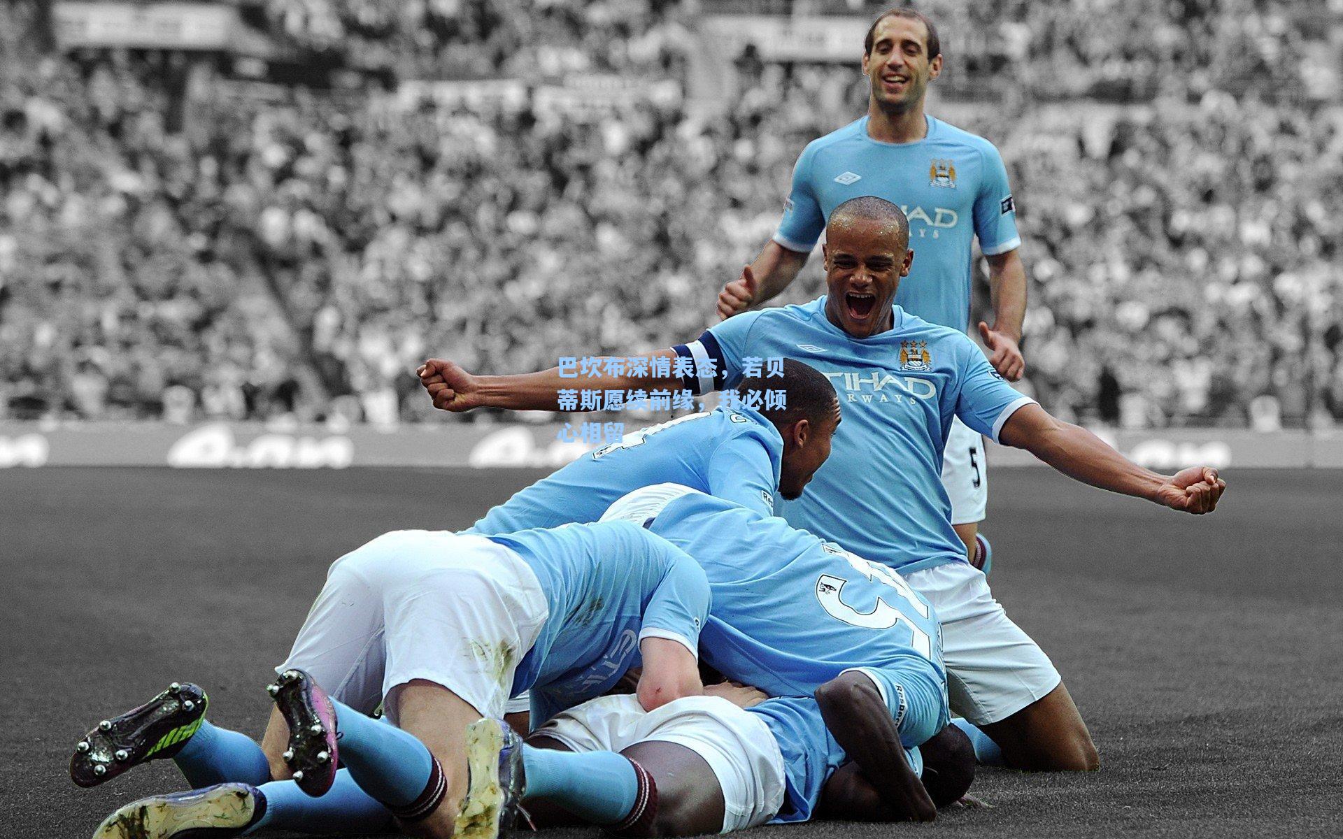 jjb：巴坎布深情表态，若贝蒂斯愿续前缘，我必倾心相留