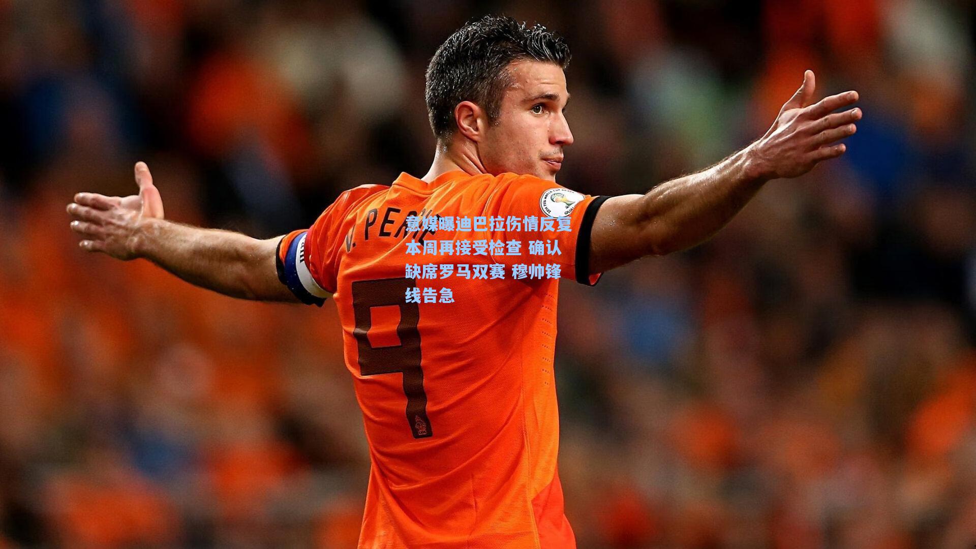 意媒曝迪巴拉伤情反复本周再接受检查 确认缺席罗马双赛 穆帅锋线告急