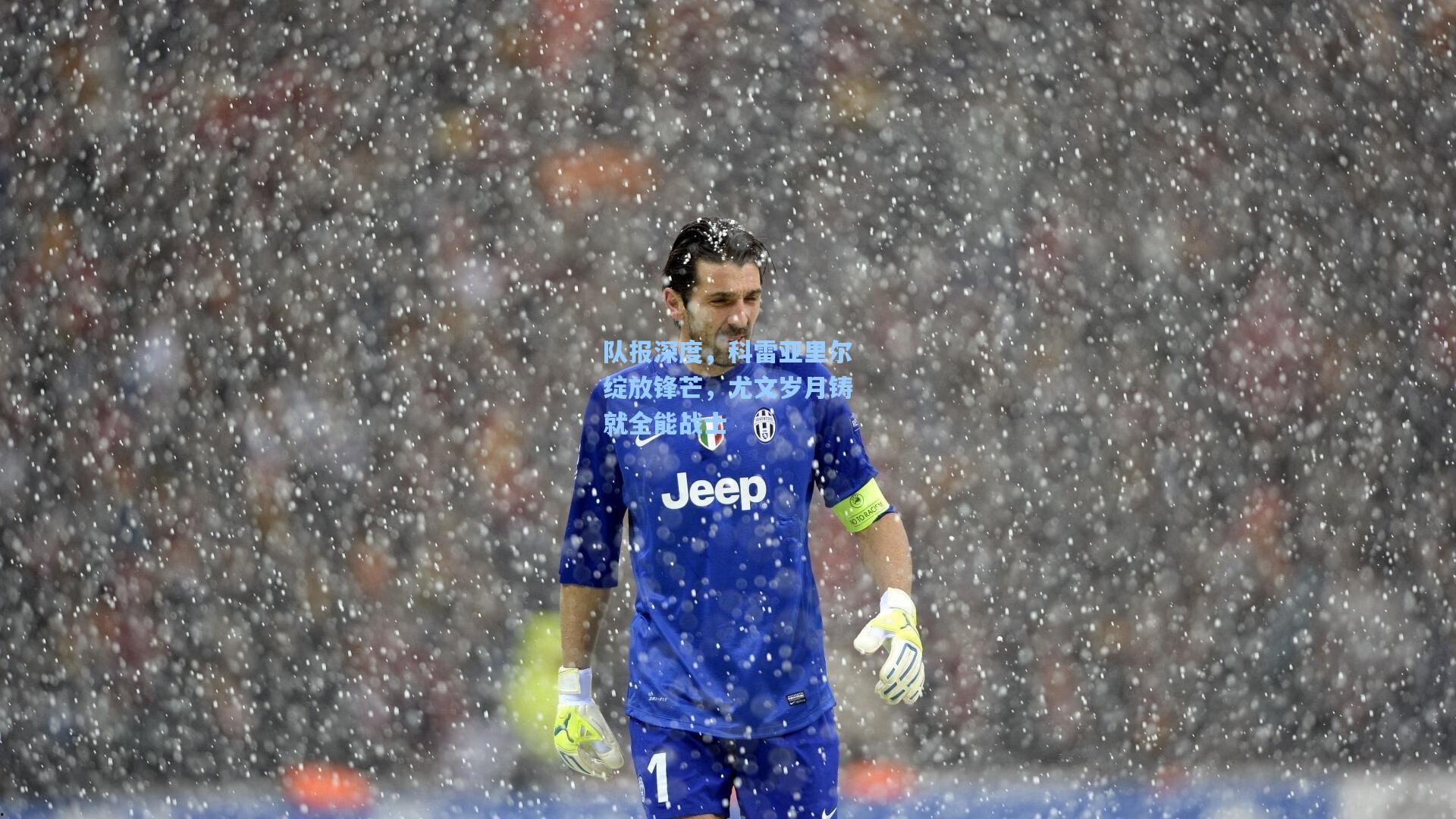 竞技宝-队报深度，科雷亚里尔绽放锋芒，尤文岁月铸就全能战士