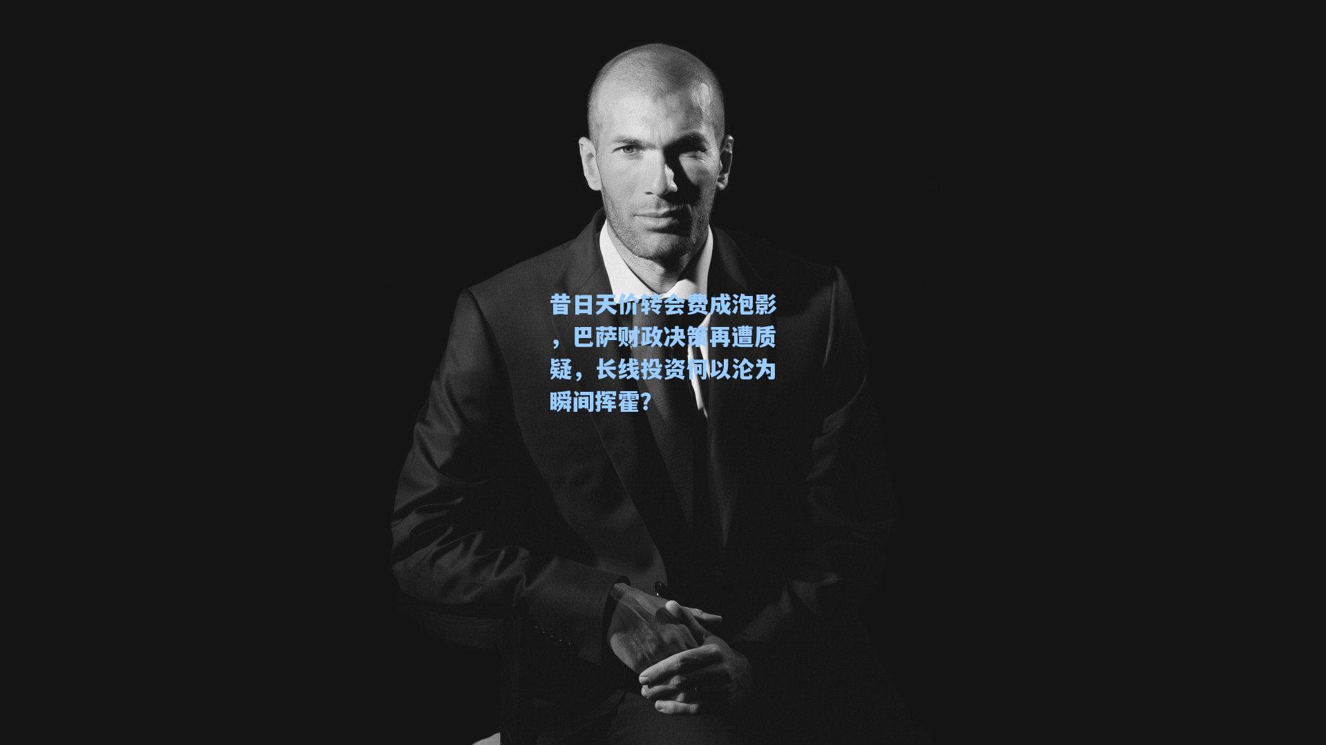 竞技宝官网|昔日天价转会费成泡影，巴萨财政决策再遭质疑，长线投资何以沦为瞬间挥霍？