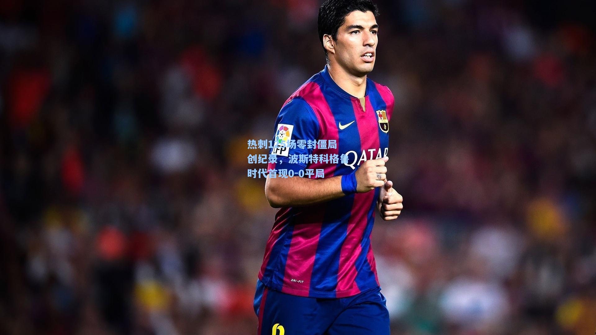 jjb官网_热刺125场零封僵局创纪录，波斯特科格鲁时代首现0-0平局