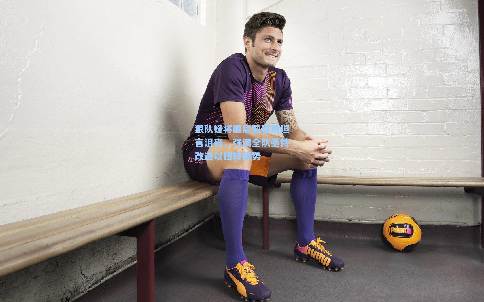 jjb官网-狼队锋将库尼亚赛后坦言沮丧，强调全队亟待改进以扭转颓势