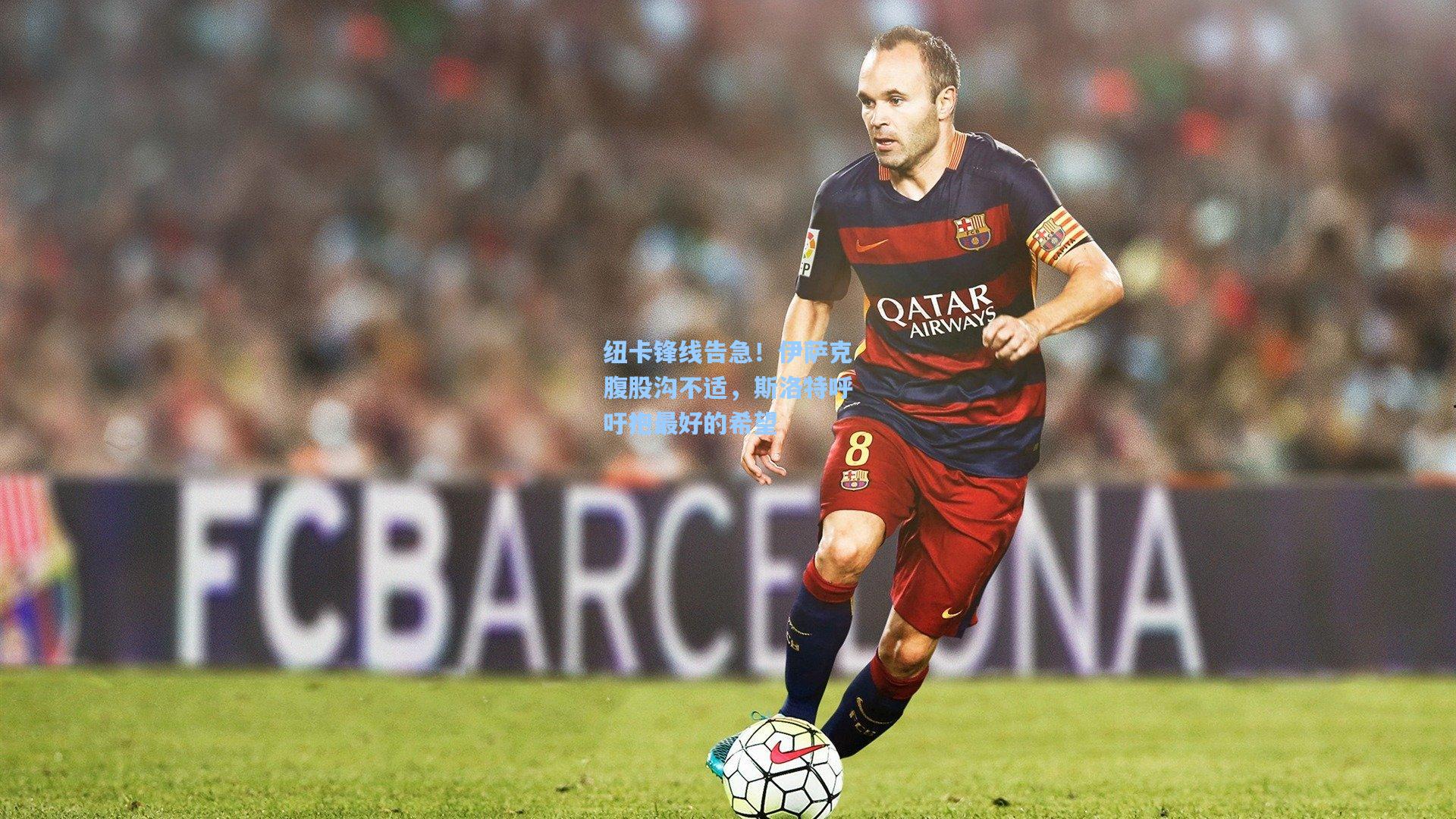 【jjb官网】纽卡锋线告急！伊萨克腹股沟不适，斯洛特呼吁抱最好的希望