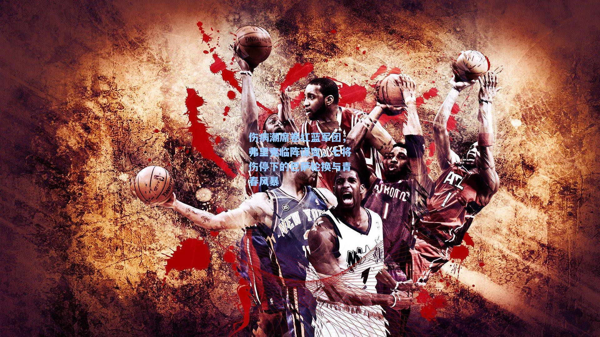 【竞技宝官网】伤病潮席卷红蓝军团，弗里克临阵谋变，七将伤停下的巴萨轮换与青春风暴