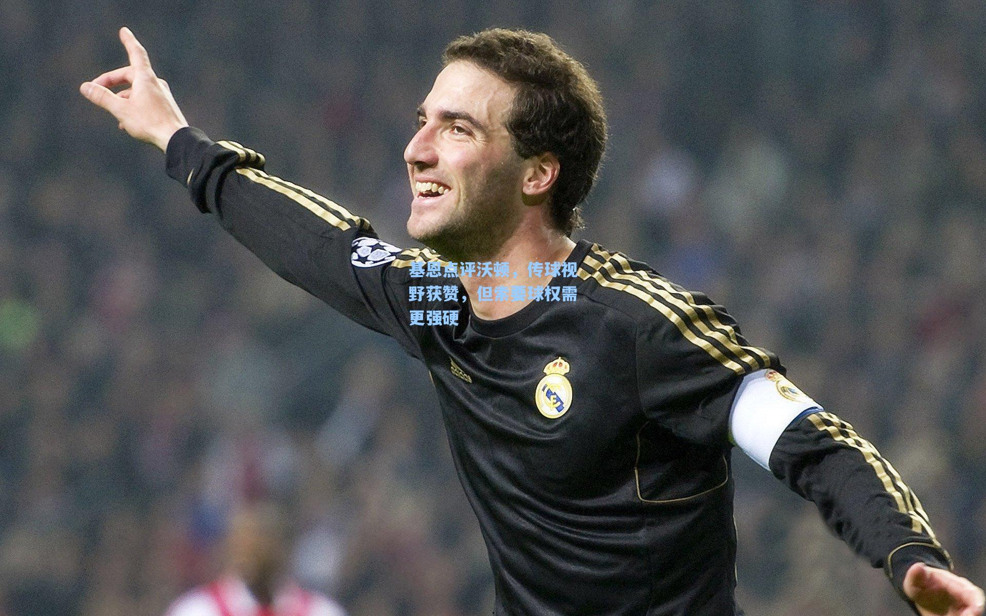 竞技宝电竞|基恩点评沃顿，传球视野获赞，但索要球权需更强硬