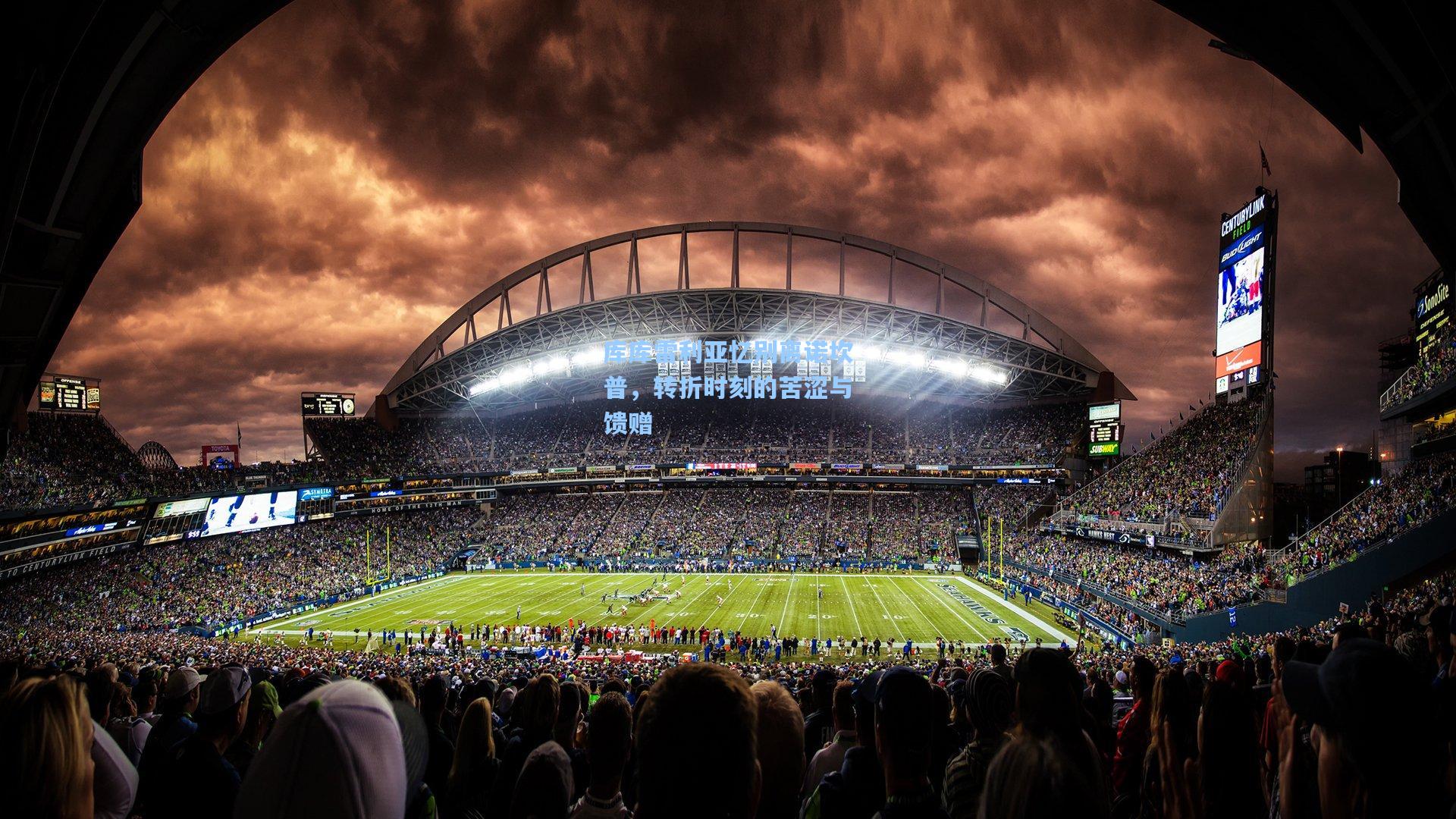 竞技宝_库库雷利亚忆别离诺坎普，转折时刻的苦涩与馈赠