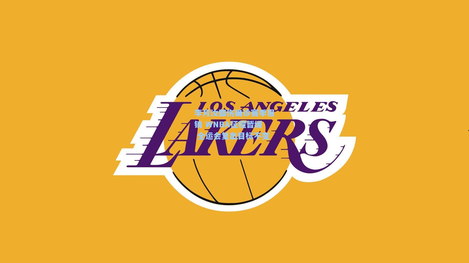 jjb官网-李月汝膝伤确诊赛季报销 WNBA征程暂缓 全运会复出目标不变