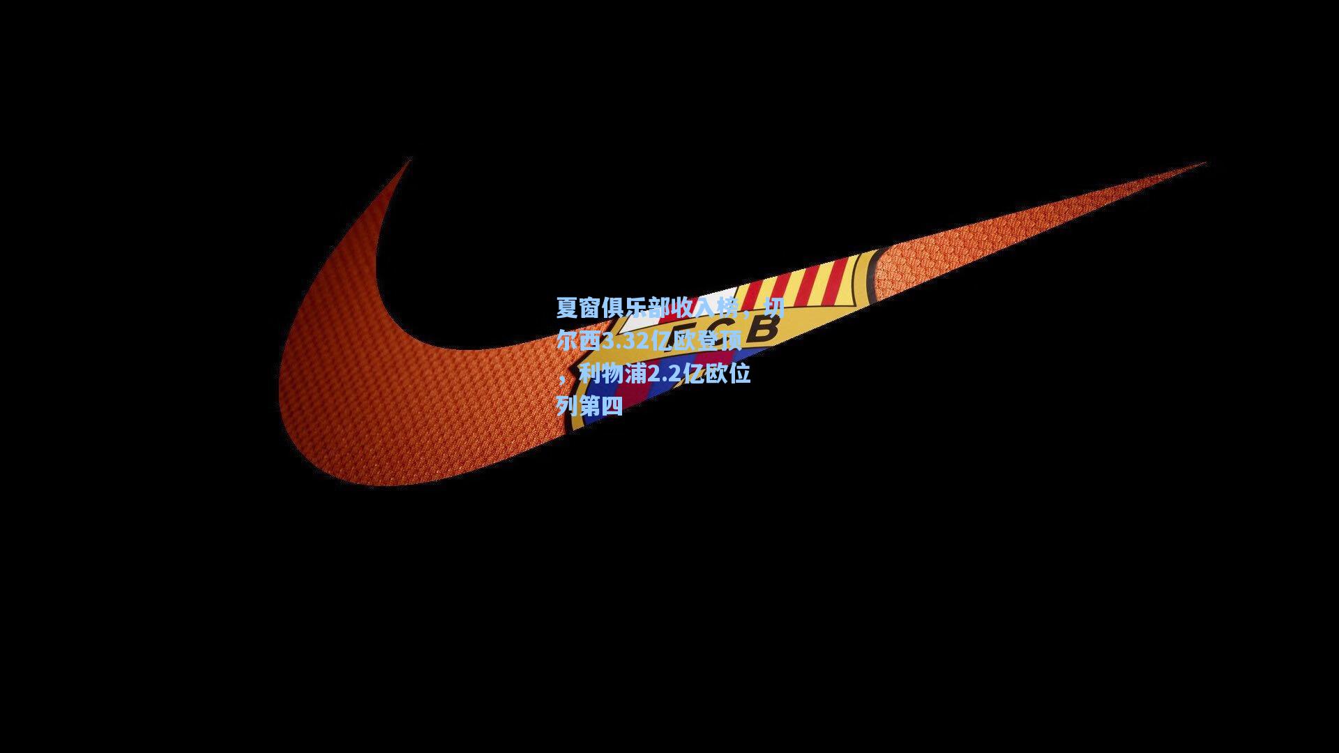 竞技宝-夏窗俱乐部收入榜，切尔西3.32亿欧登顶，利物浦2.2亿欧位列第四