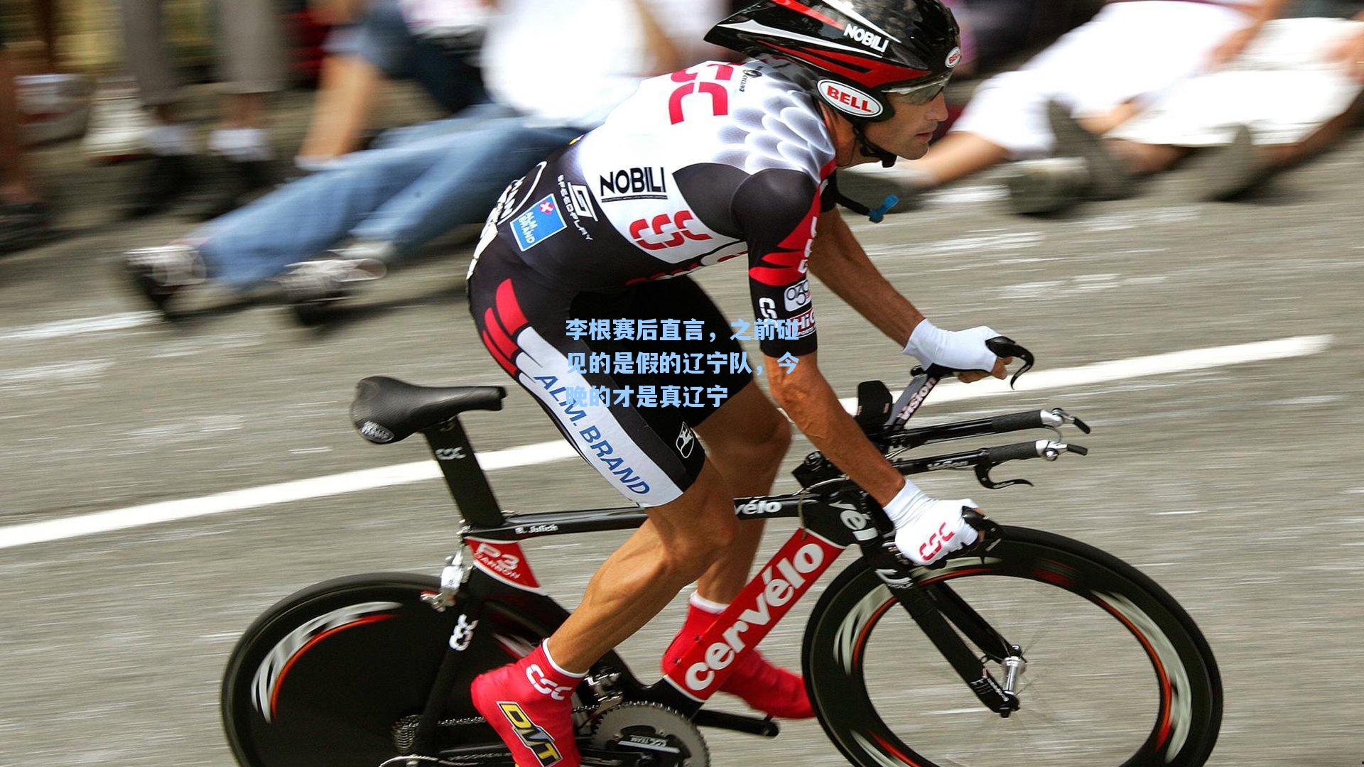 【竞技宝官网】李根赛后直言，之前碰见的是假的辽宁队，今晚的才是真辽宁