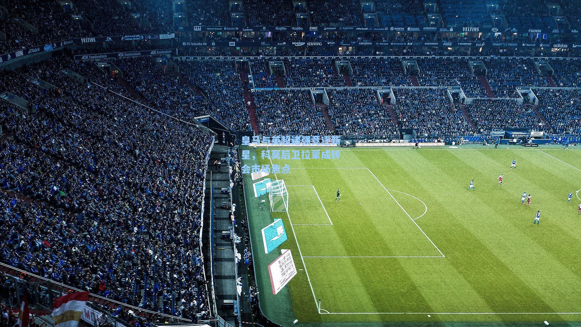 【jjb官网】皇马与英超诸强竞逐新星，科莫后卫拉蒙成转会市场焦点