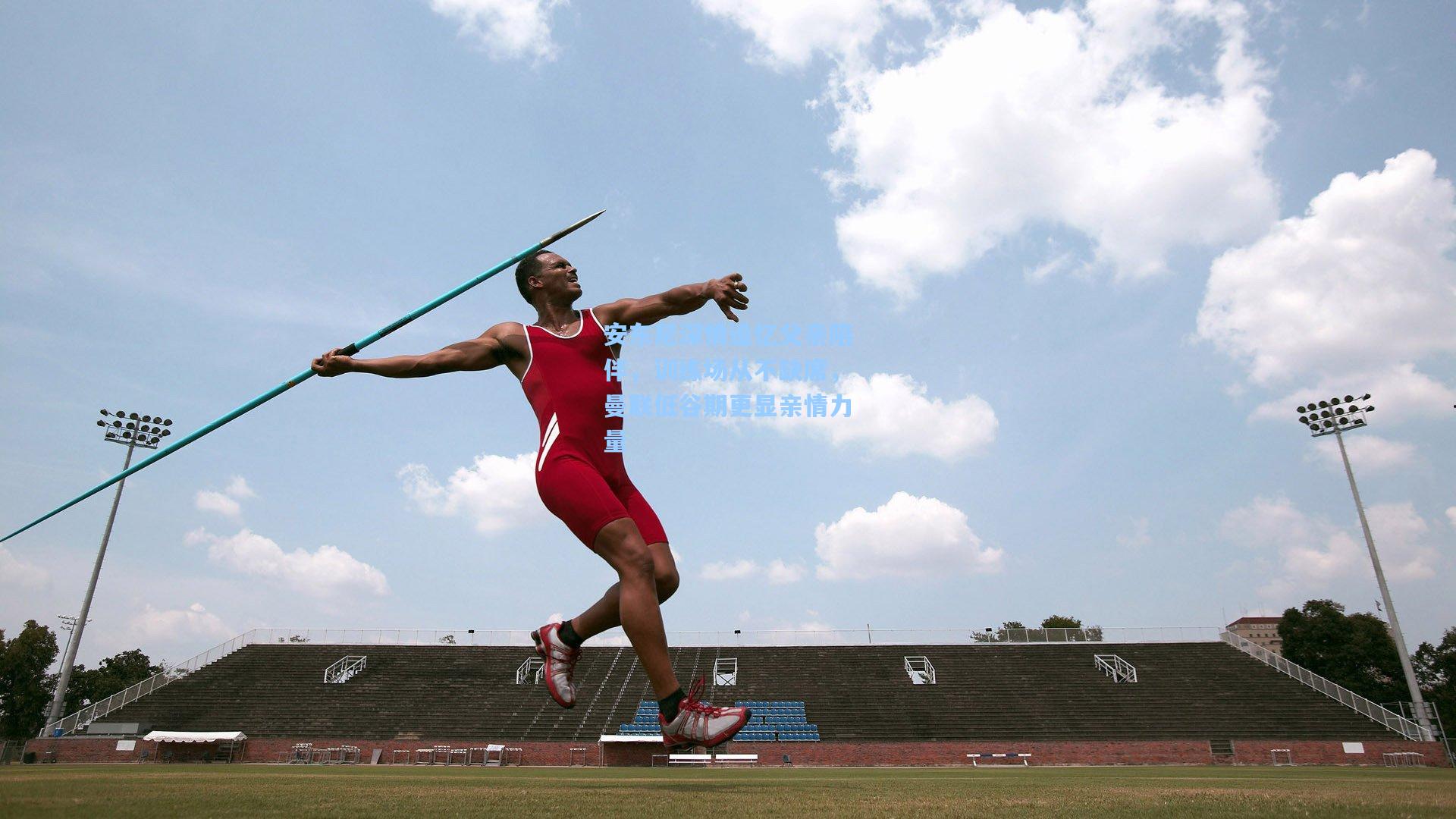 竞技宝官网|安东尼深情追忆父亲陪伴，训练场从不缺席，曼联低谷期更显亲情力量
