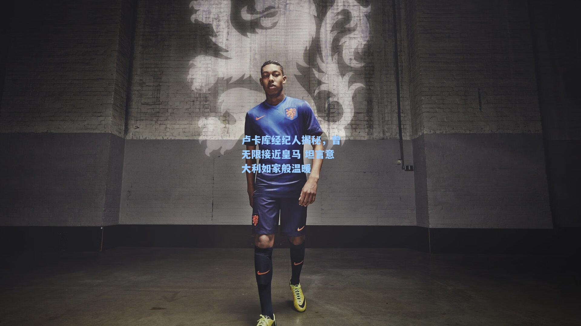 【jjb】卢卡库经纪人揭秘，曾无限接近皇马 坦言意大利如家般温暖