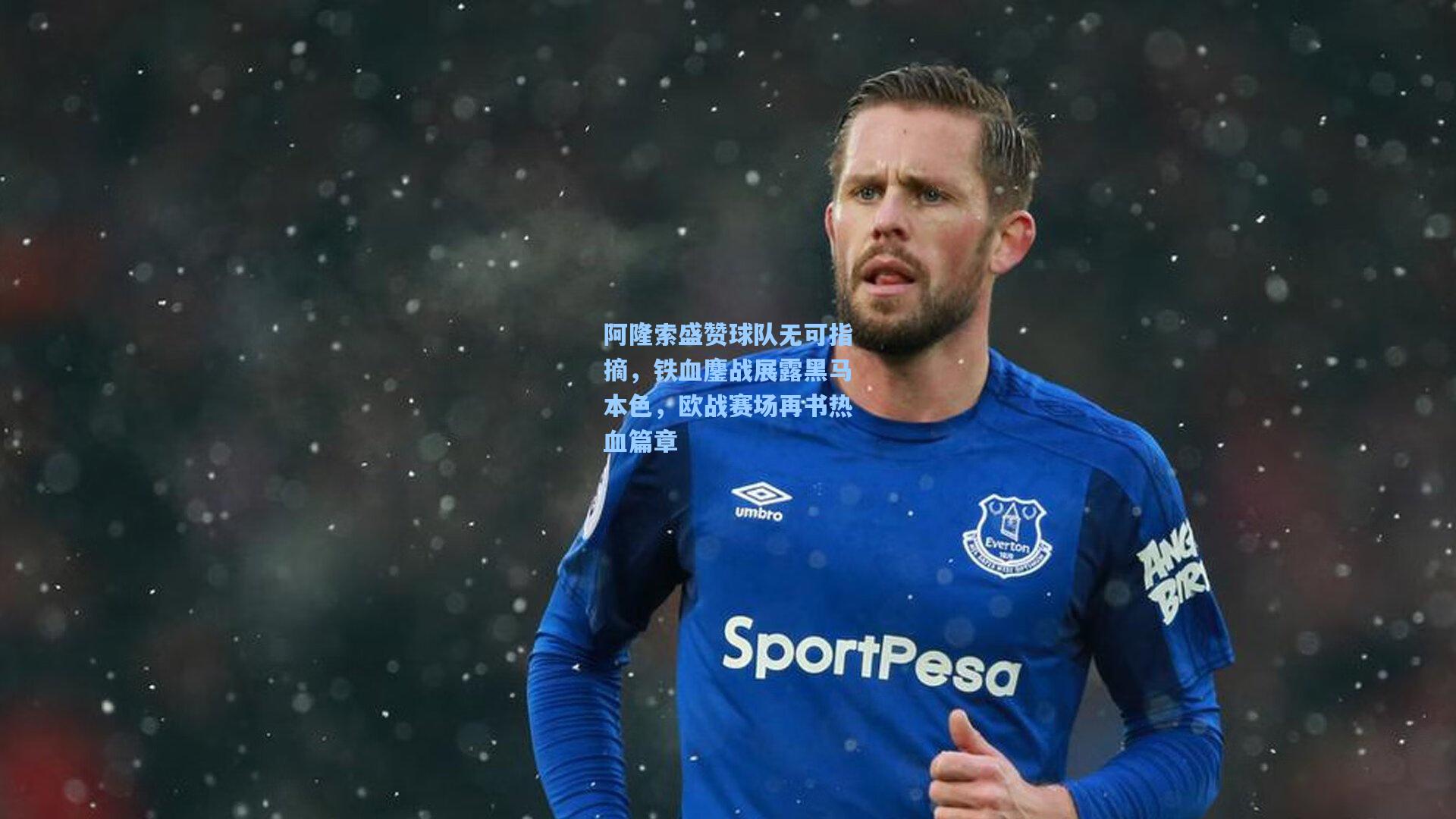 阿隆索盛赞球队无可指摘，铁血鏖战展露黑马本色，欧战赛场再书热血篇章