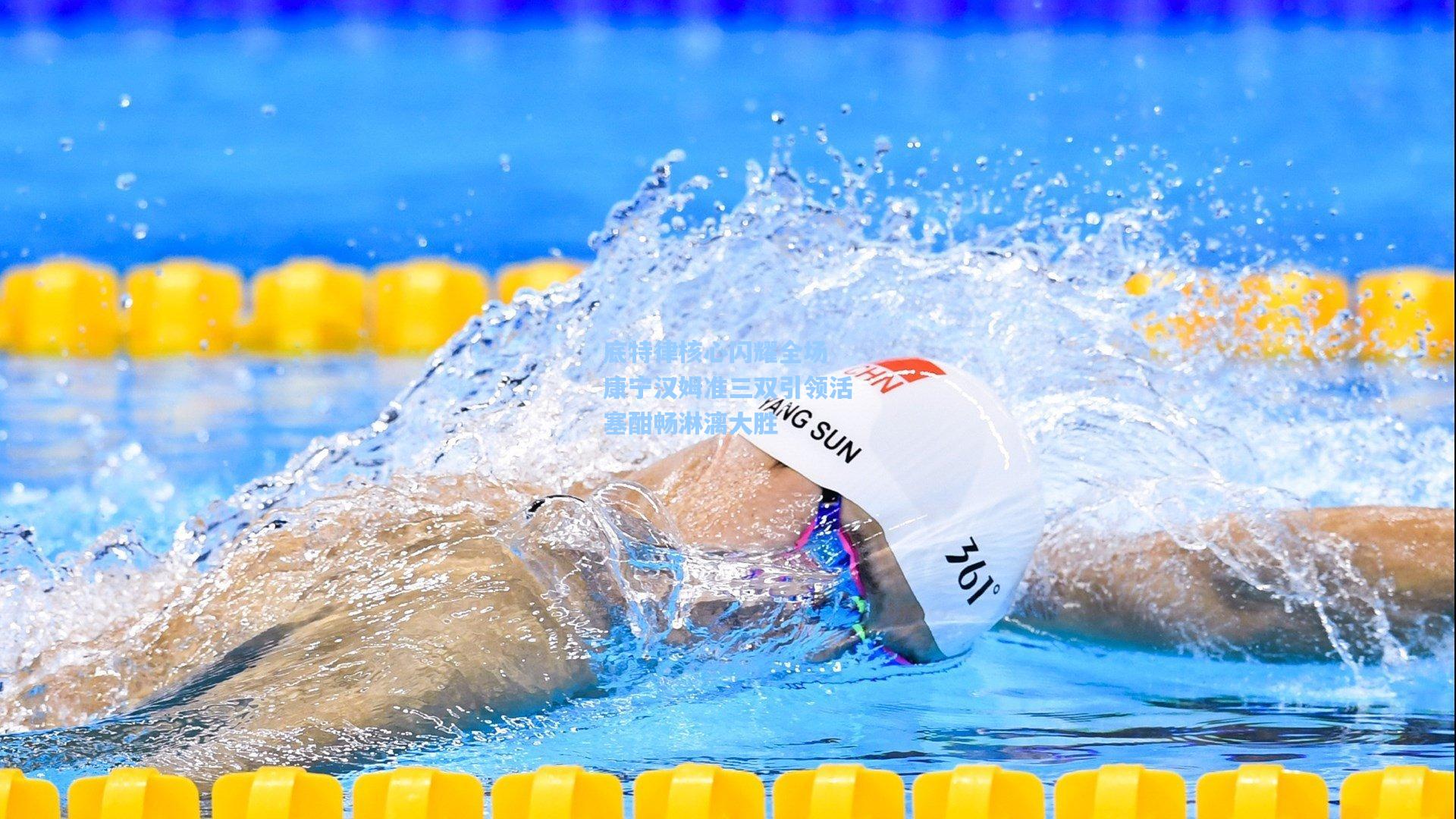 竞技宝：底特律核心闪耀全场 康宁汉姆准三双引领活塞酣畅淋漓大胜